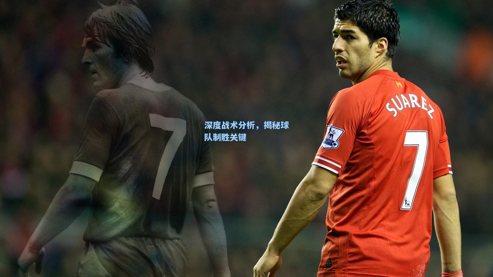 深度战术分析，揭秘球队制胜关键