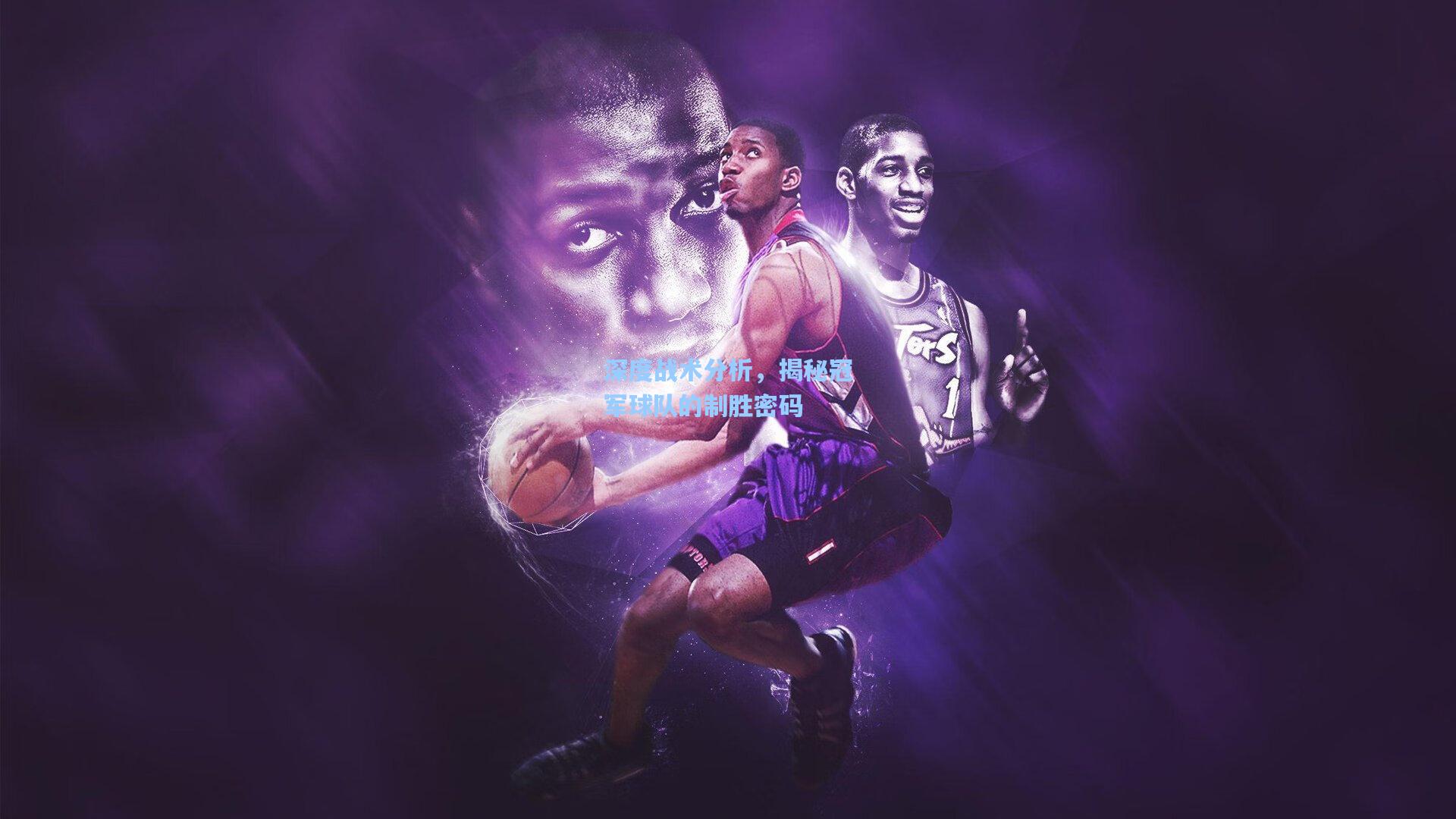 深度战术分析,揭秘冠军球队的制胜密码