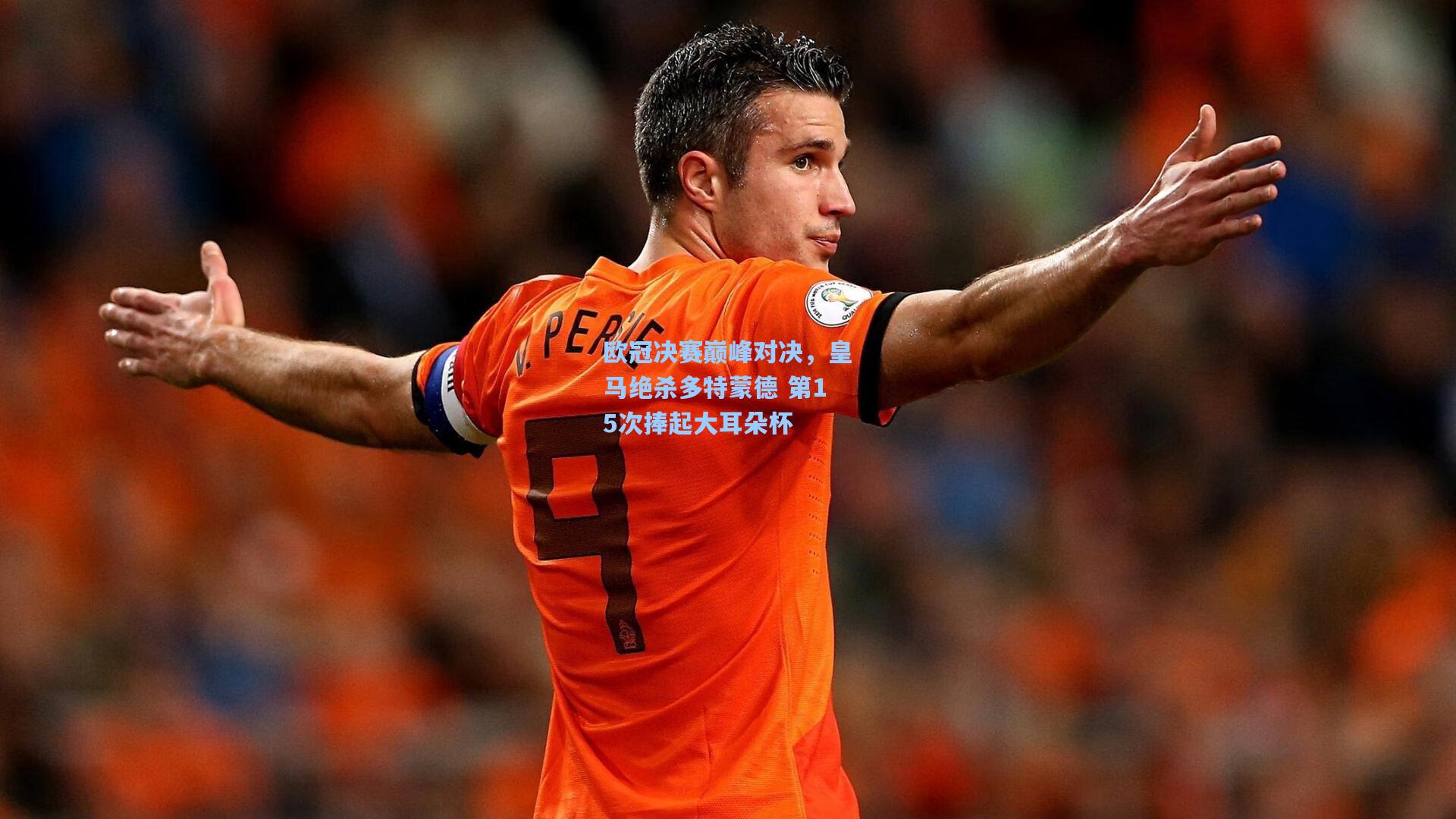 欧冠决赛巅峰对决，皇马绝杀多特蒙德 第15次捧起大耳朵杯