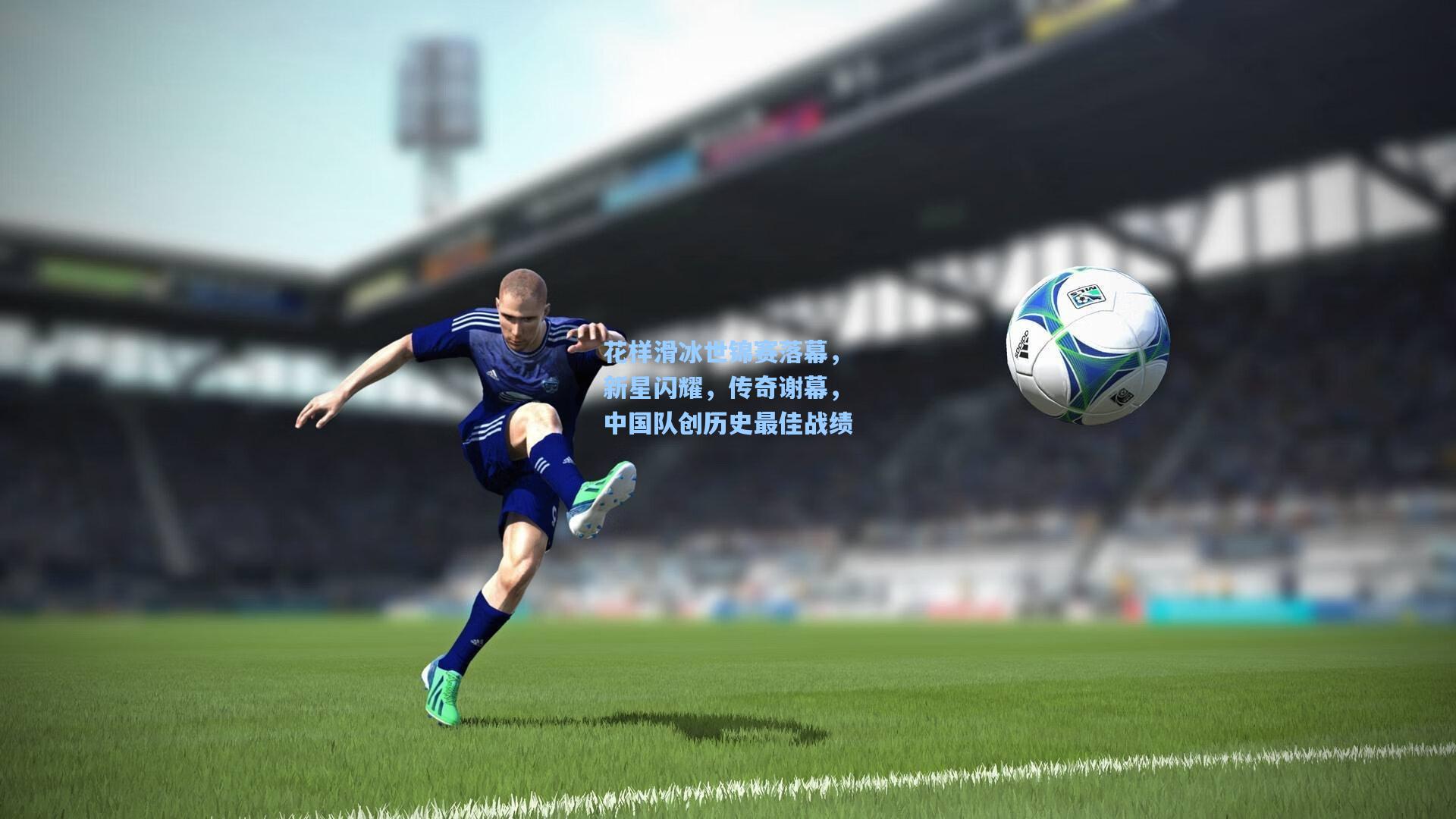 花样滑冰世锦赛落幕，新星闪耀，传奇谢幕，中国队创历史最佳战绩