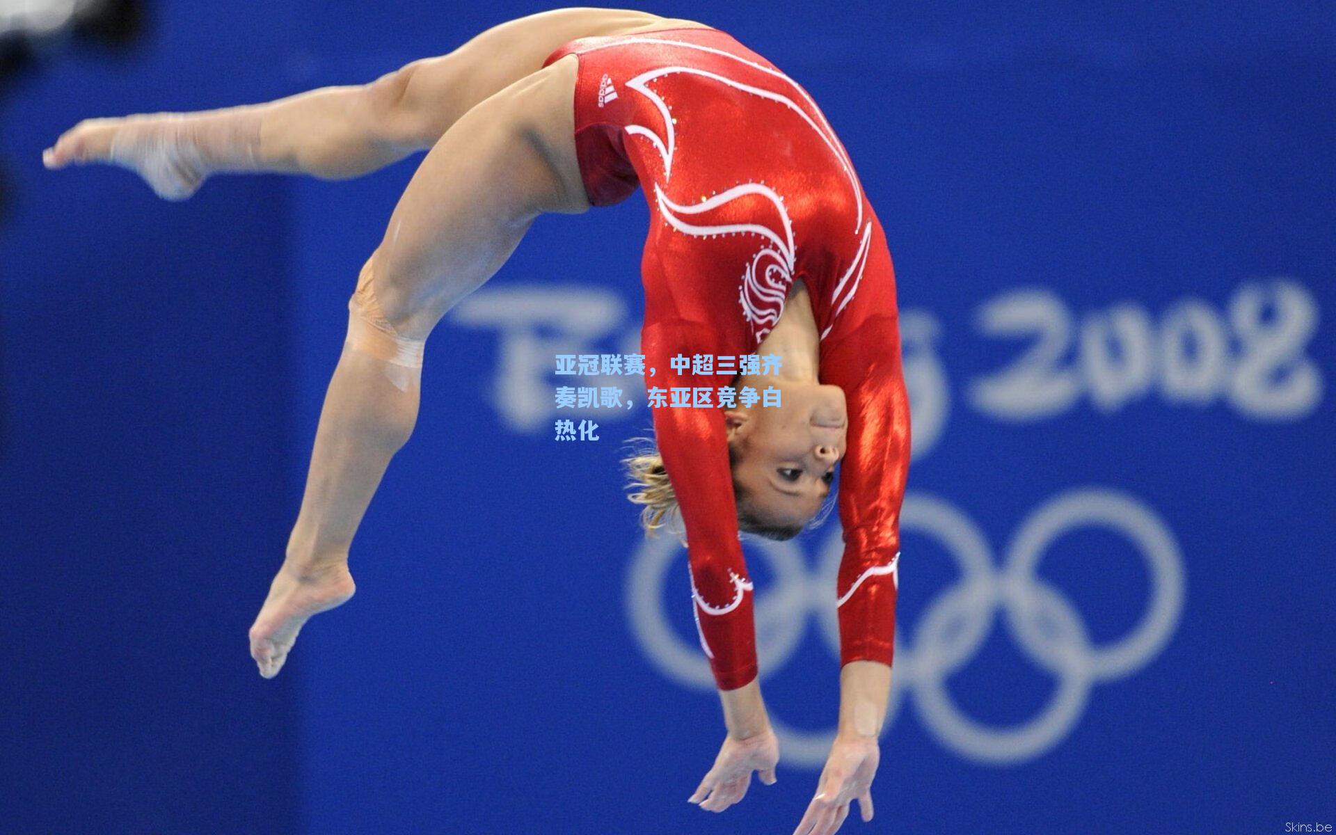 亚冠联赛，中超三强齐奏凯歌，东亚区竞争白热化