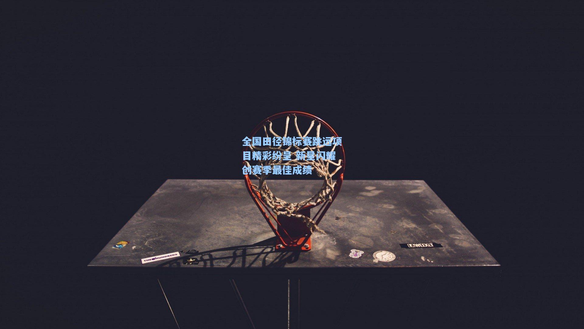 全国田径锦标赛跳远项目精彩纷呈 新星闪耀创赛季最佳成绩