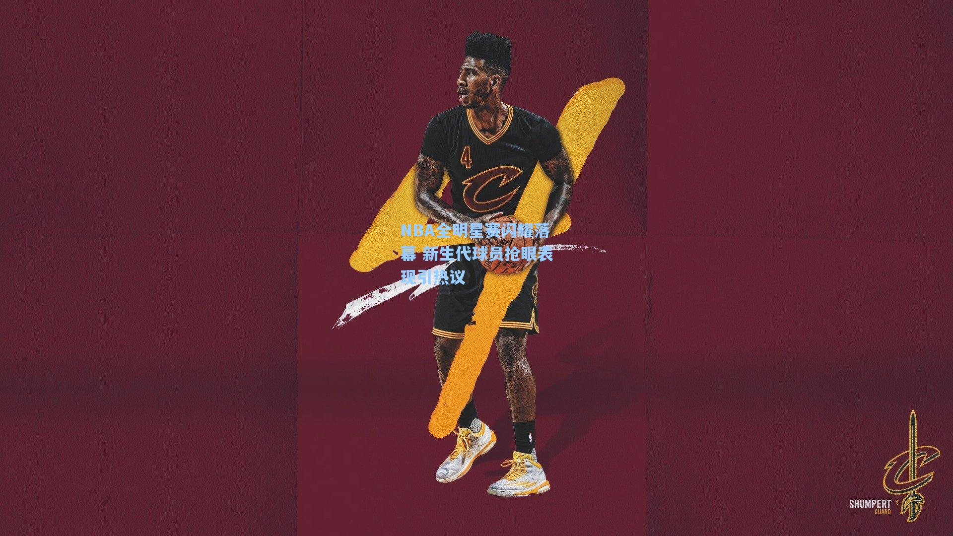 NBA全明星赛闪耀落幕 新生代球员抢眼表现引热议