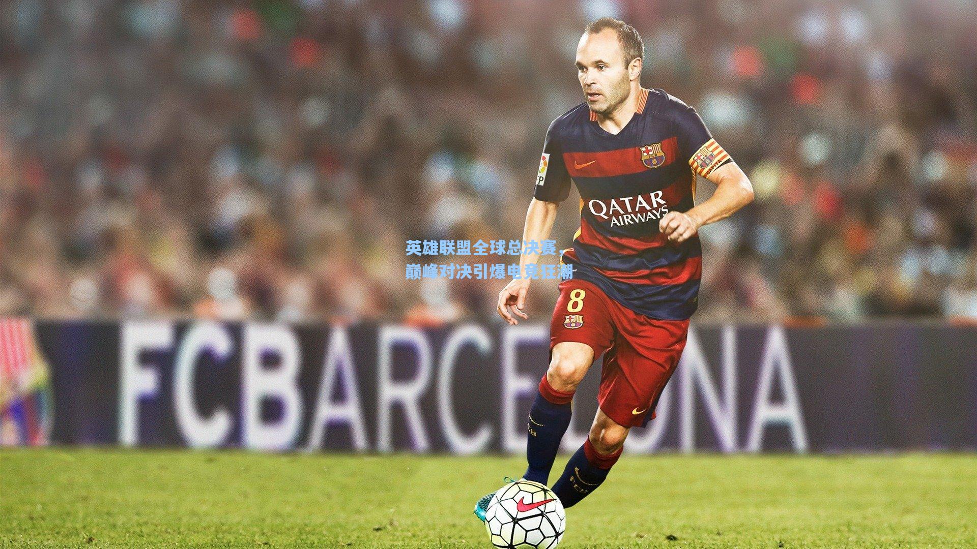 英雄联盟全球总决赛，巅峰对决引爆电竞狂潮