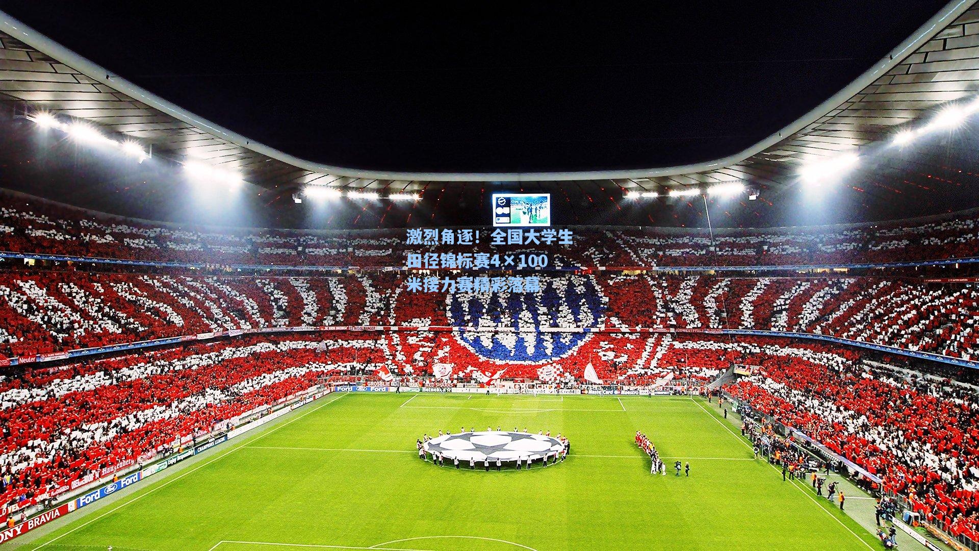 激烈角逐！全国大学生田径锦标赛4×100米接力赛精彩落幕