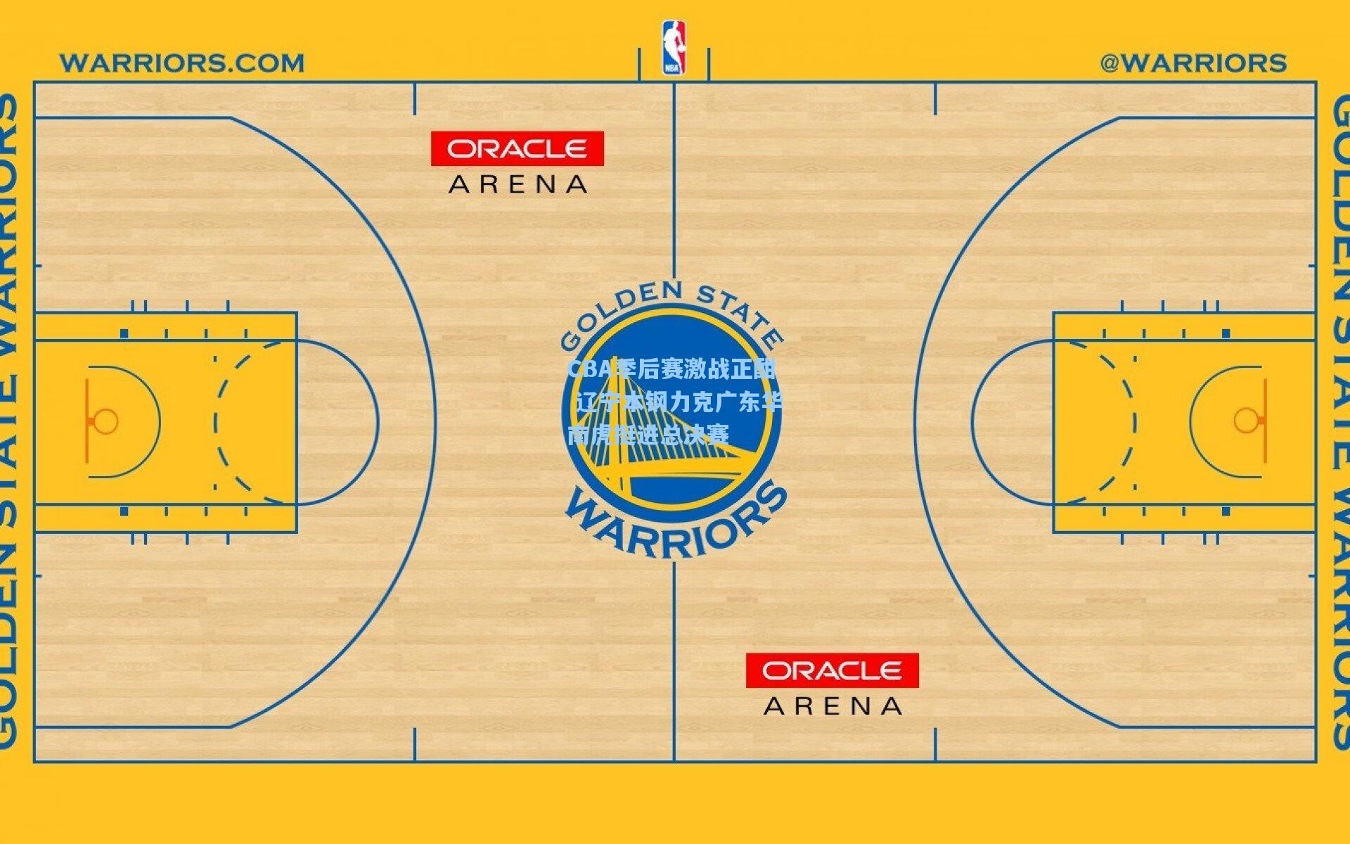CBA季后赛激战正酣 辽宁本钢力克广东华南虎挺进总决赛
