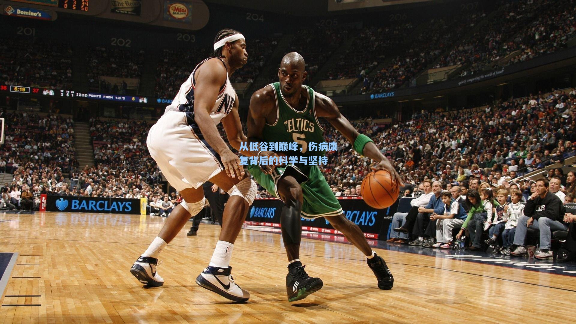 从低谷到巅峰，伤病康复背后的科学与坚持