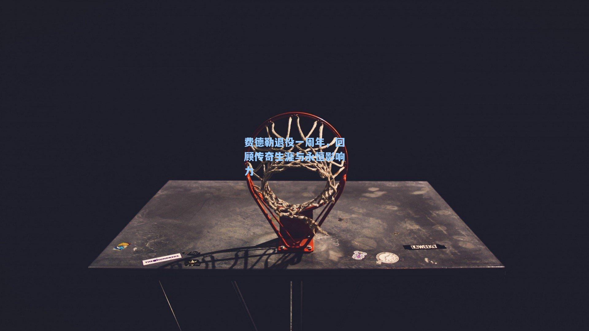 费德勒退役一周年，回顾传奇生涯与永恒影响力