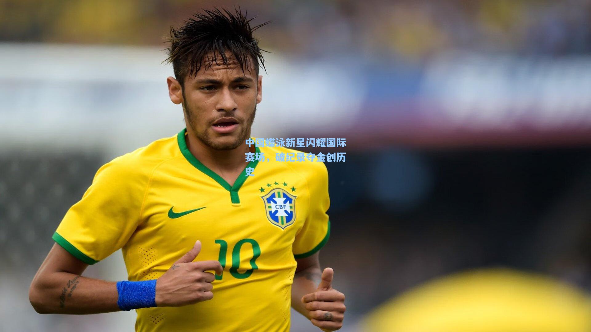 中国蝶泳新星闪耀国际赛场，破纪录夺金创历史