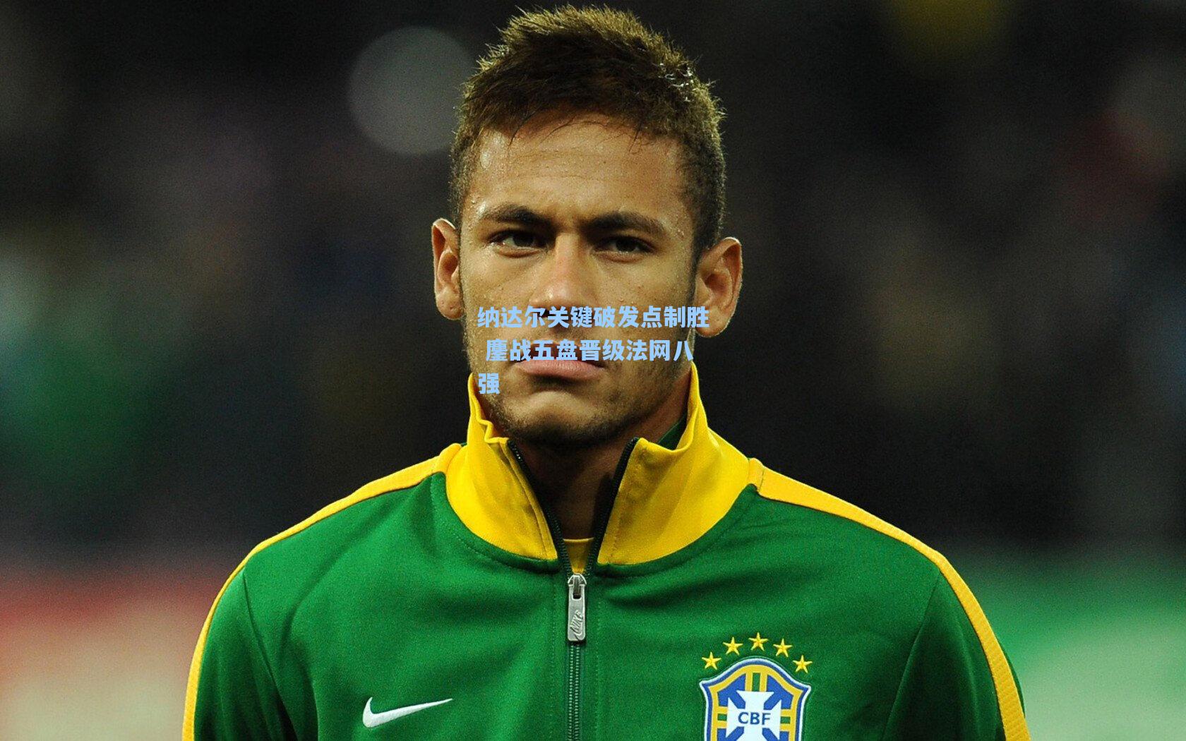 纳达尔关键破发点制胜 鏖战五盘晋级法网八强