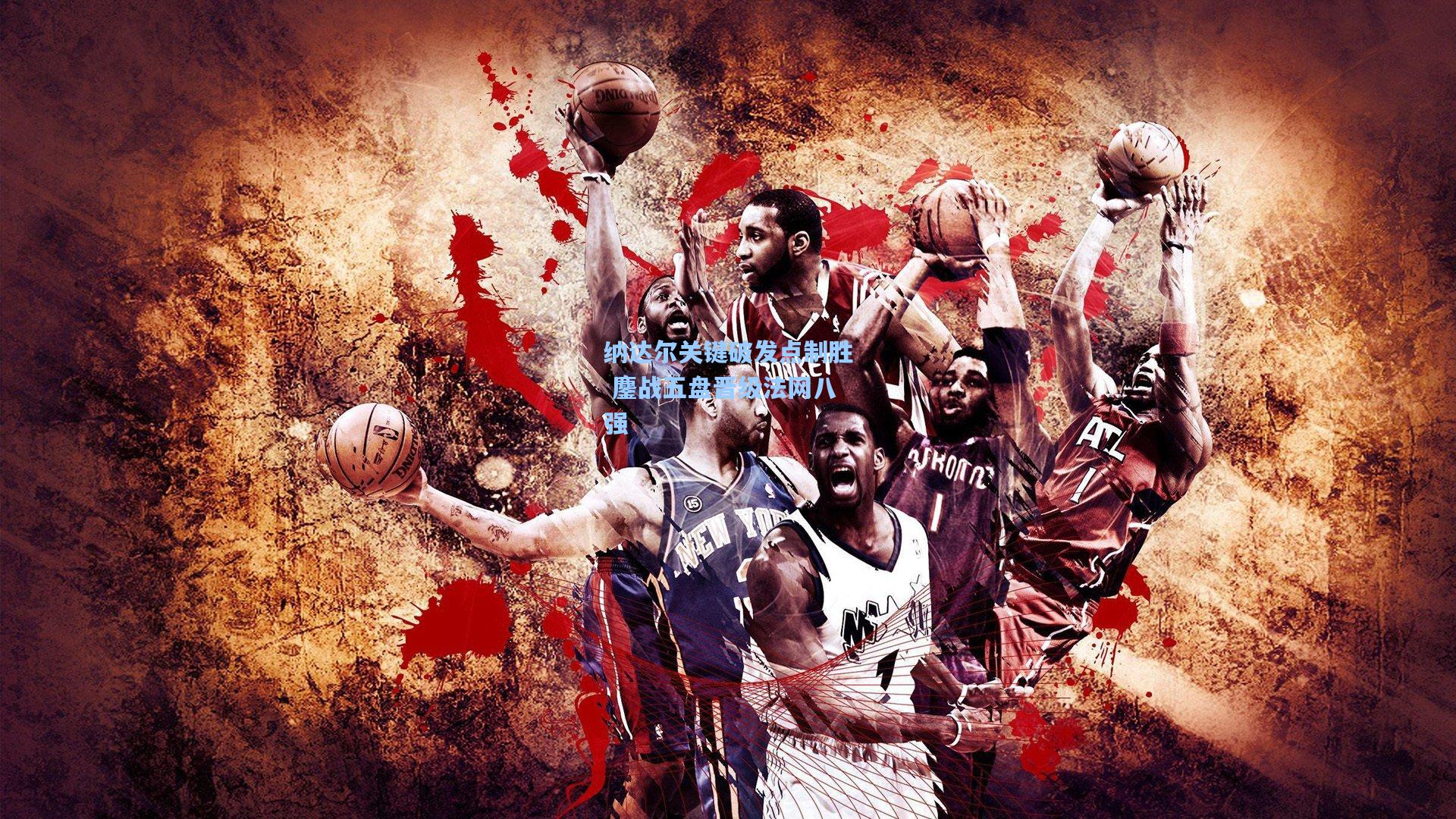 纳达尔关键破发点制胜 鏖战五盘晋级法网八强