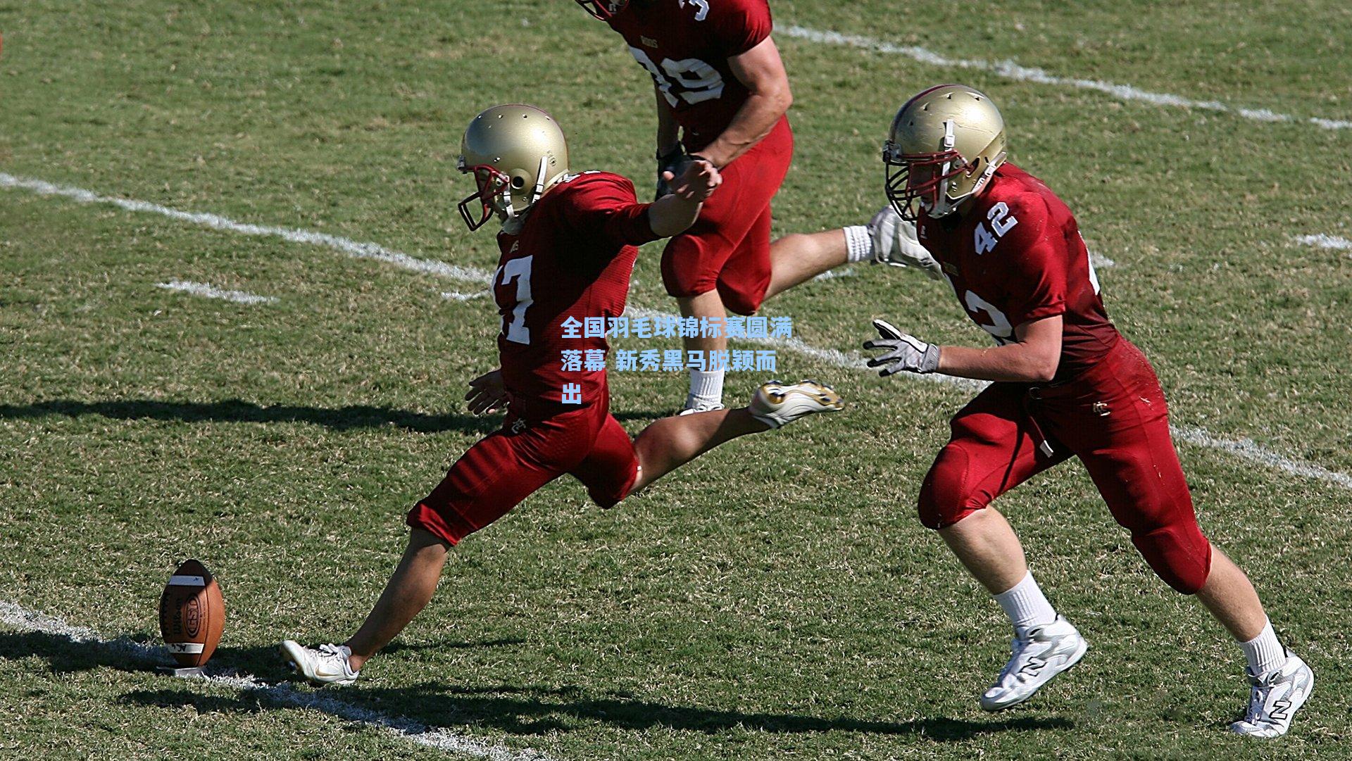 全国羽毛球锦标赛圆满落幕 新秀黑马脱颖而出