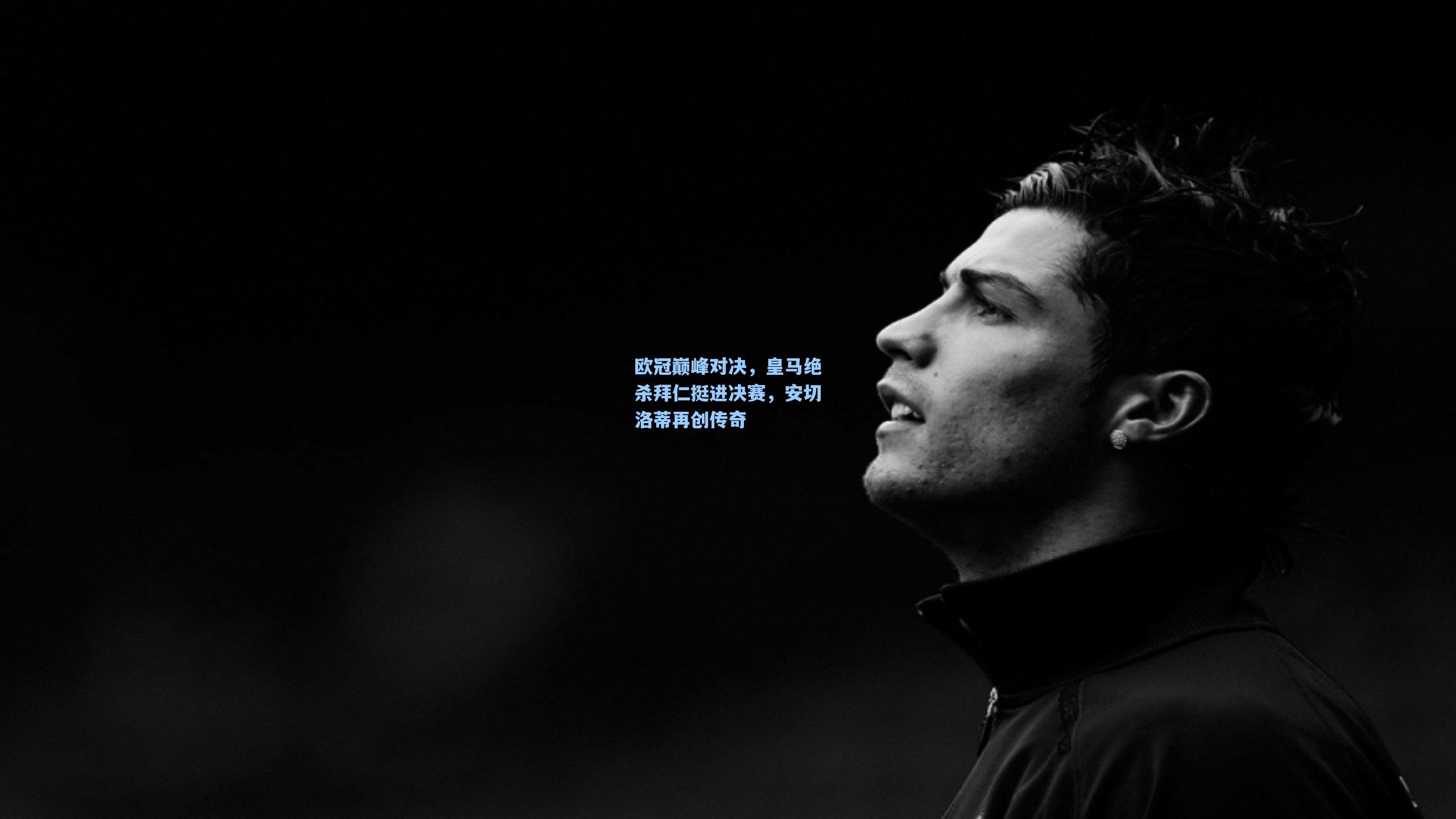 欧冠巅峰对决，皇马绝杀拜仁挺进决赛，安切洛蒂再创传奇