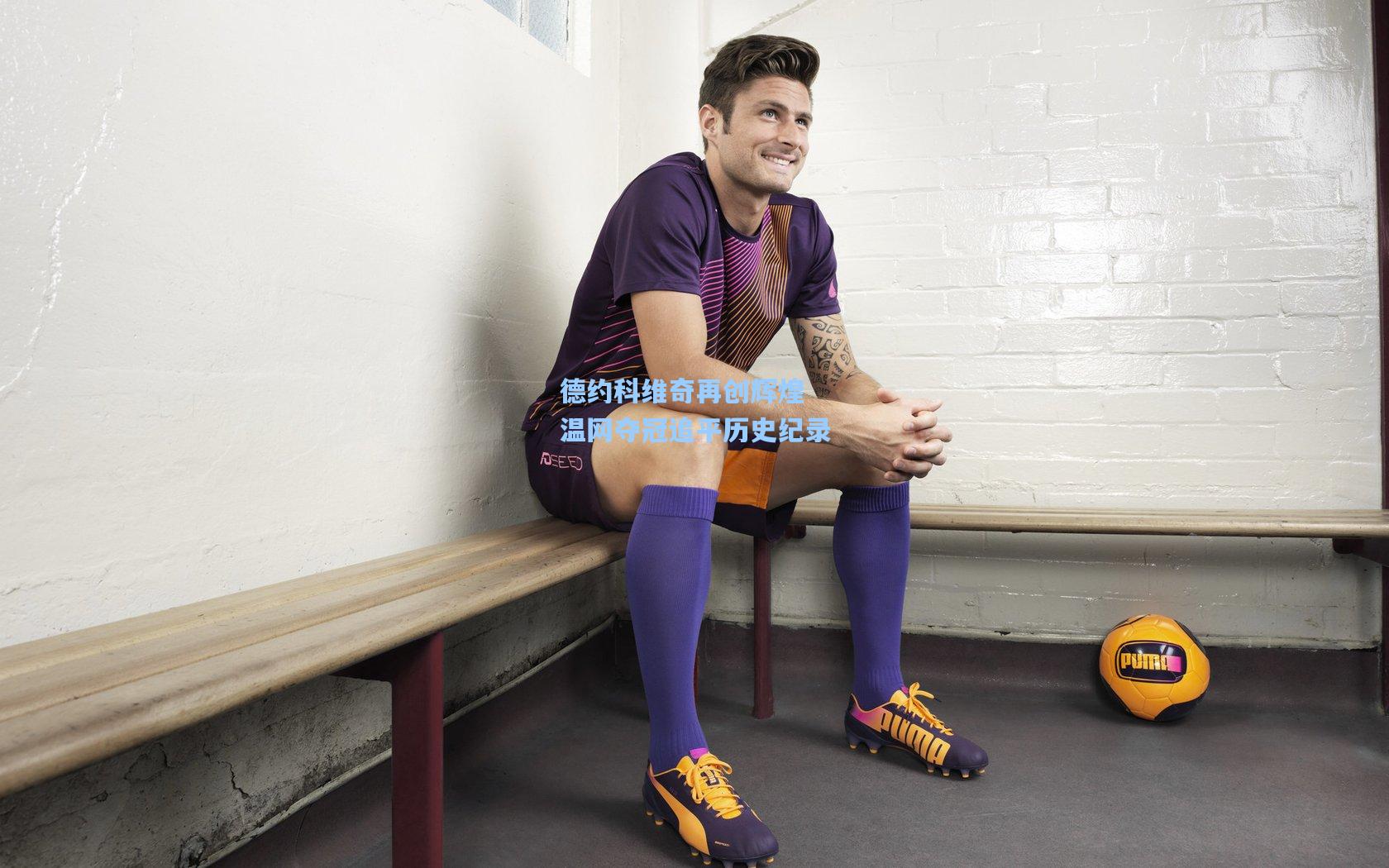 德约科维奇再创辉煌 温网夺冠追平历史纪录