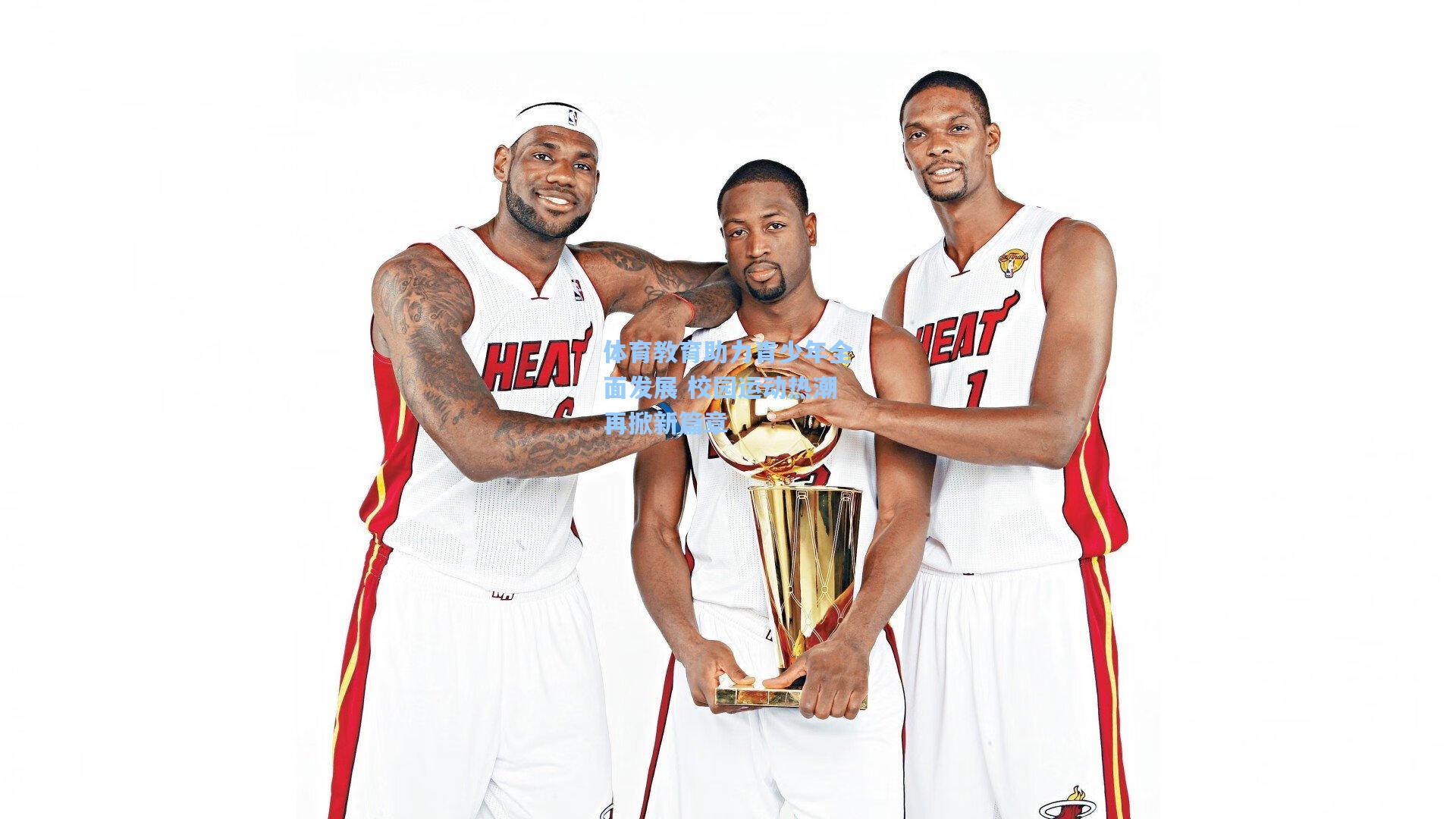 体育教育助力青少年全面发展 校园运动热潮再掀新篇章