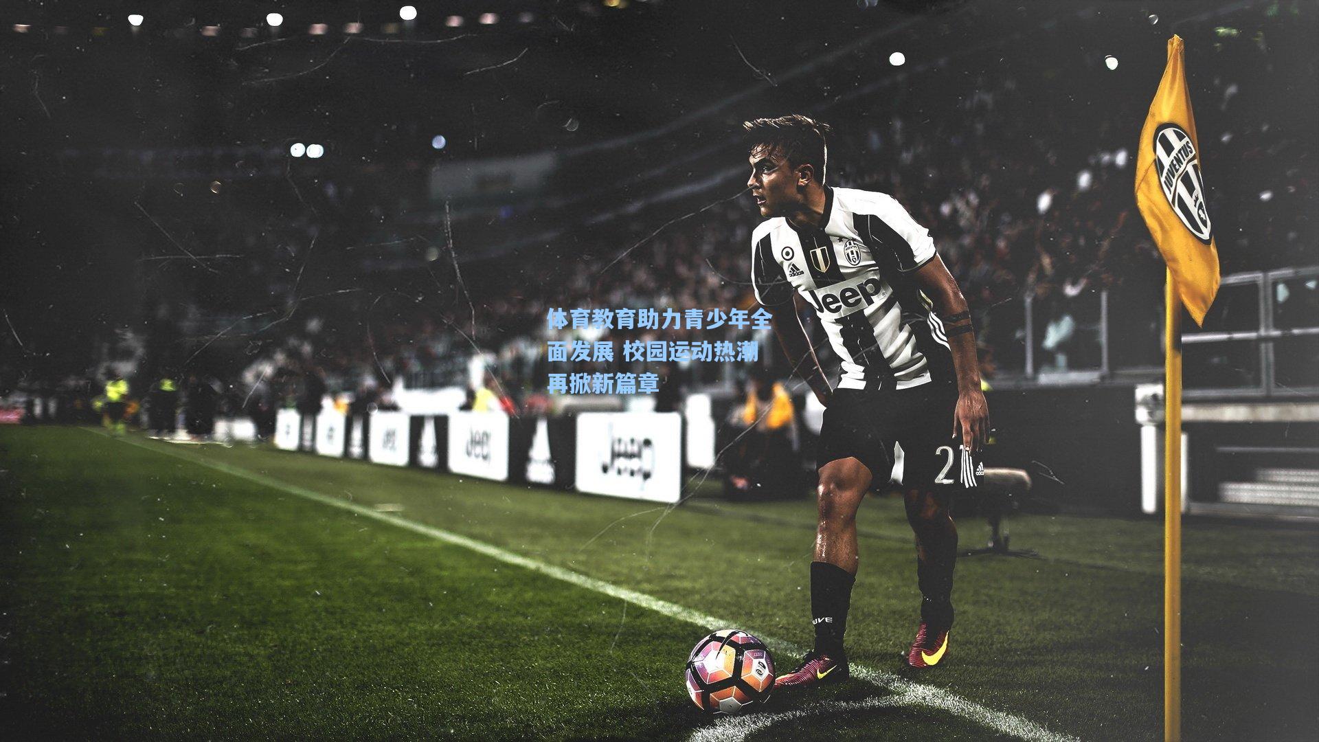 体育教育助力青少年全面发展 校园运动热潮再掀新篇章