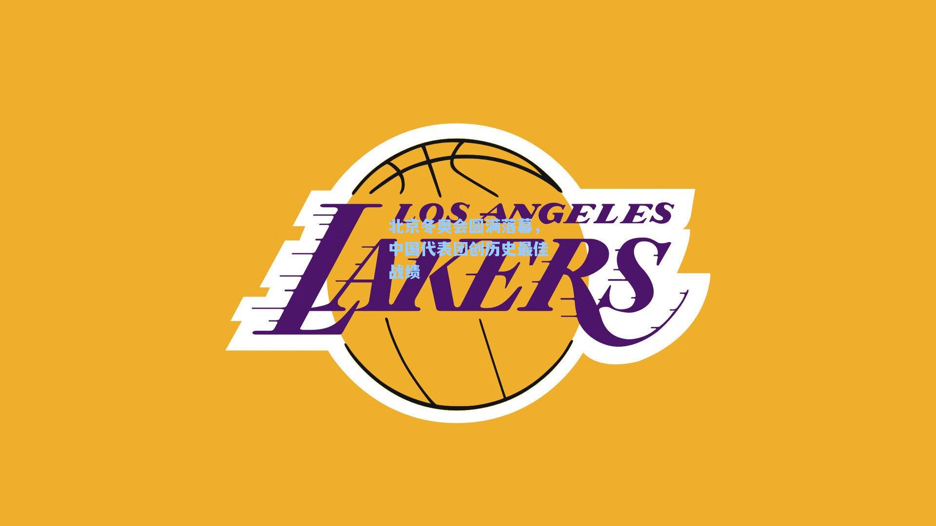 北京冬奥会圆满落幕，中国代表团创历史最佳战绩