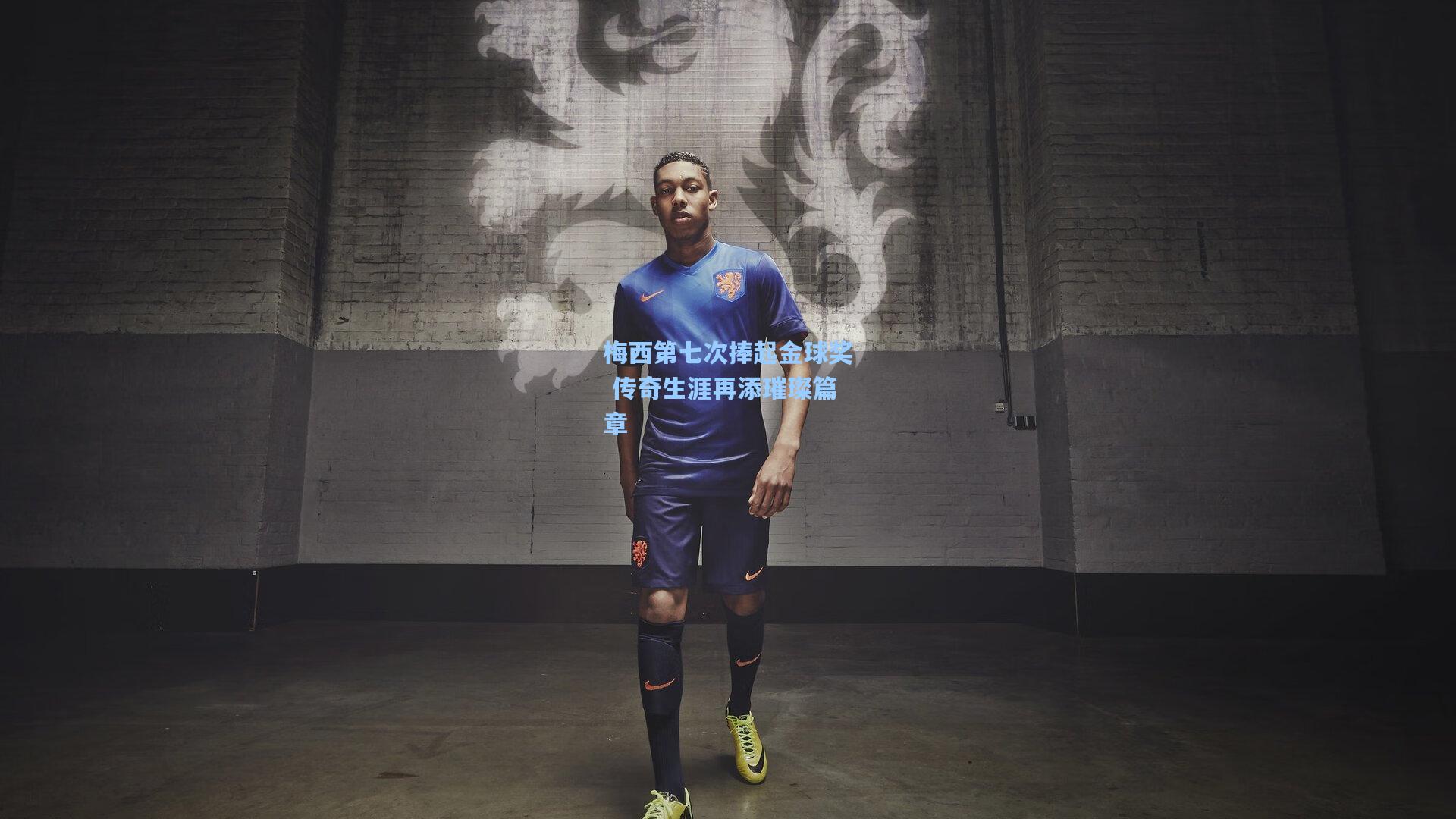 梅西第七次捧起金球奖 传奇生涯再添璀璨篇章