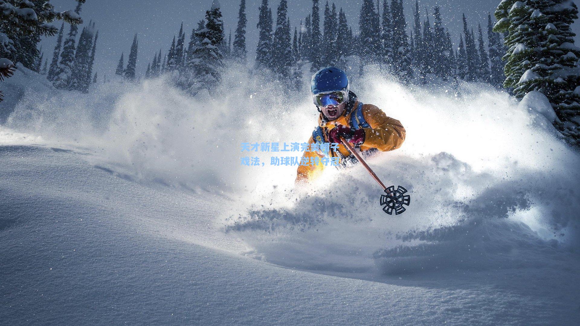 天才新星上演完美帽子戏法，助球队逆转夺冠
