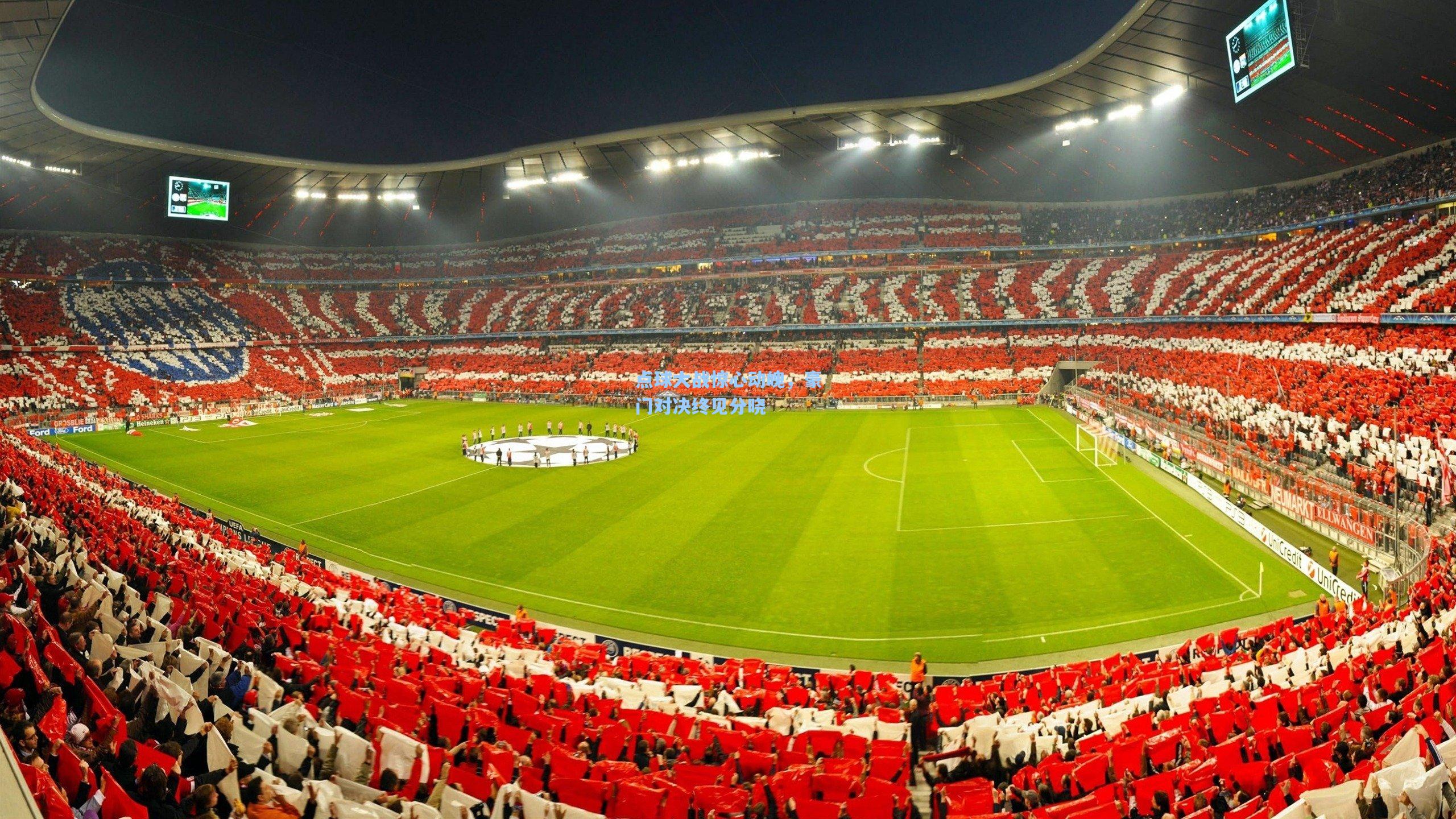 点球大战惊心动魄,豪门对决终见分晓