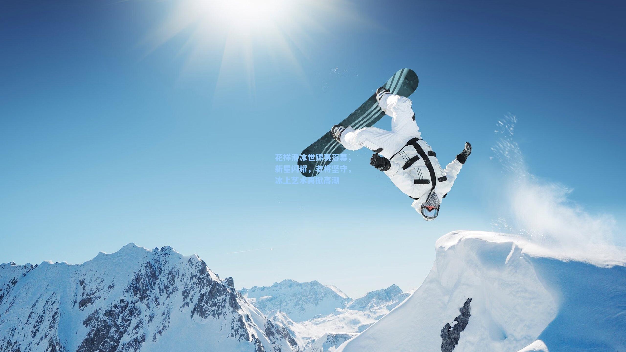 花样滑冰世锦赛落幕,新星闪耀,老将坚守,冰上艺术再掀高潮