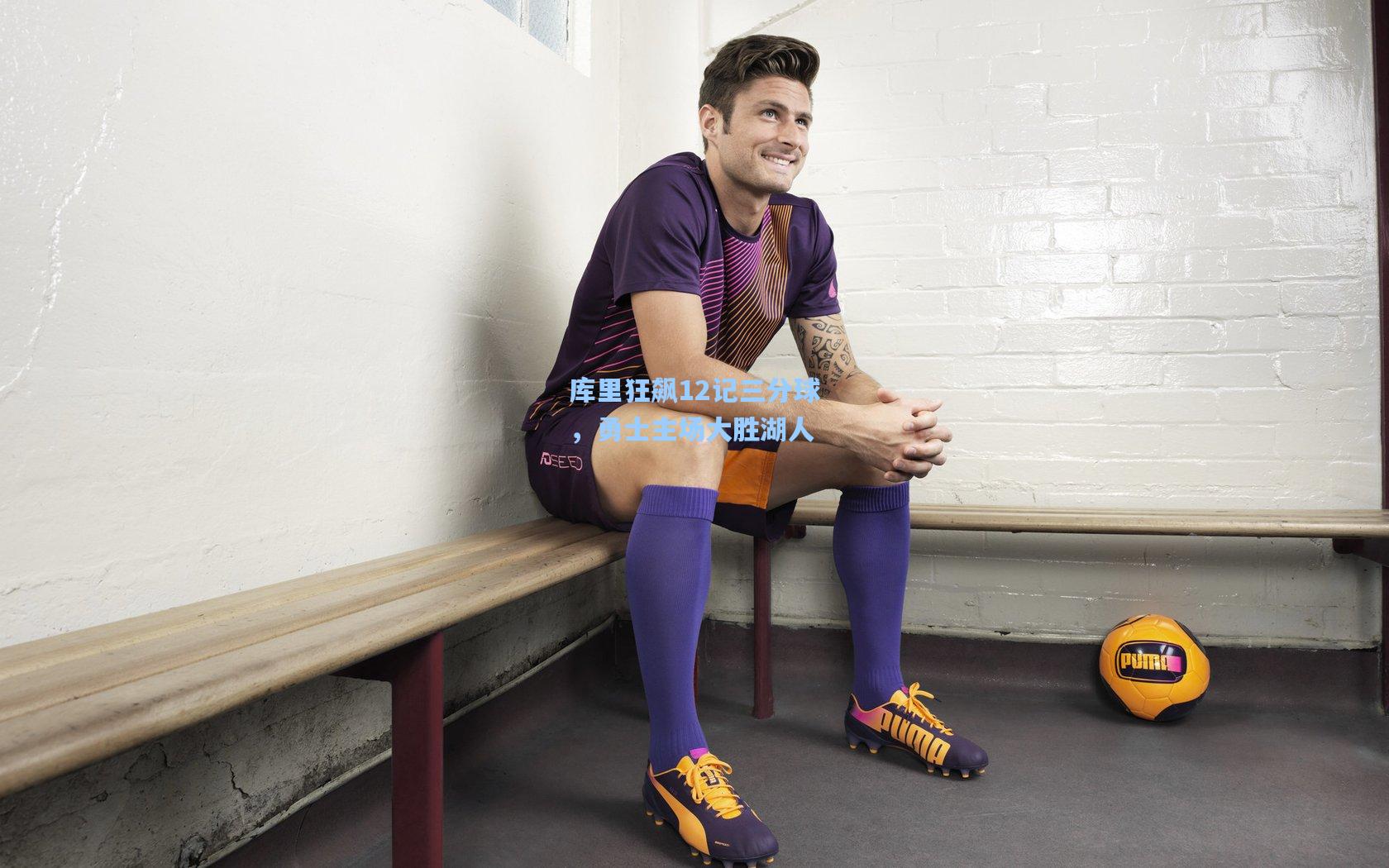 库里狂飙12记三分球，勇士主场大胜湖人