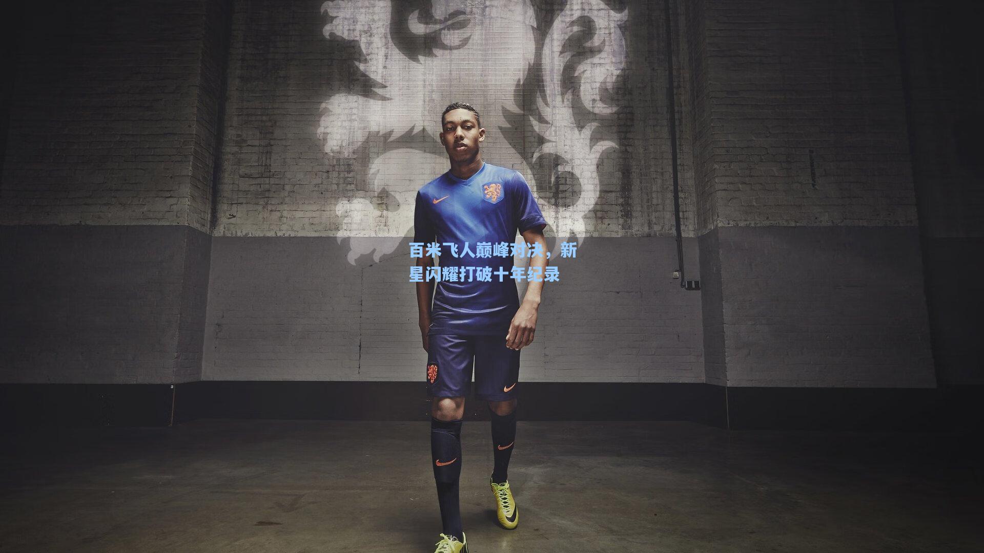 百米飞人巅峰对决,新星闪耀打破十年纪录
