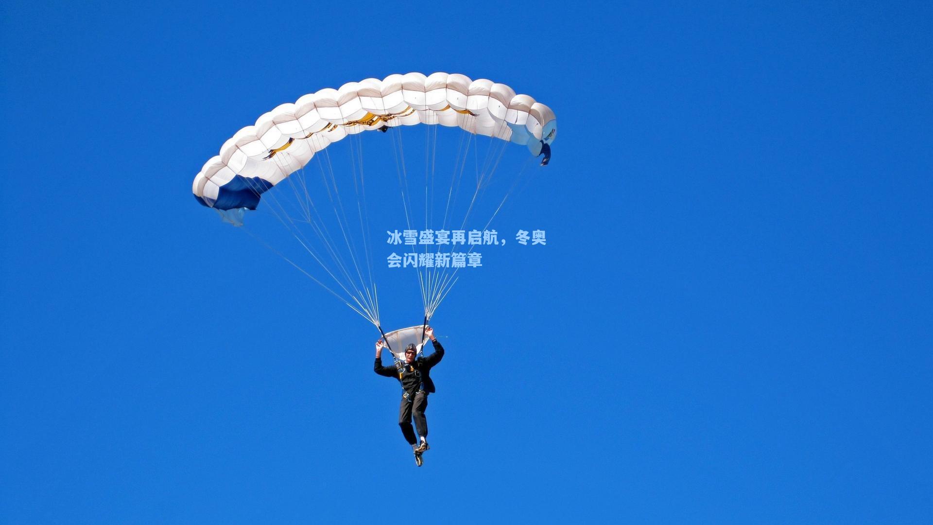冰雪盛宴再启航，冬奥会闪耀新篇章