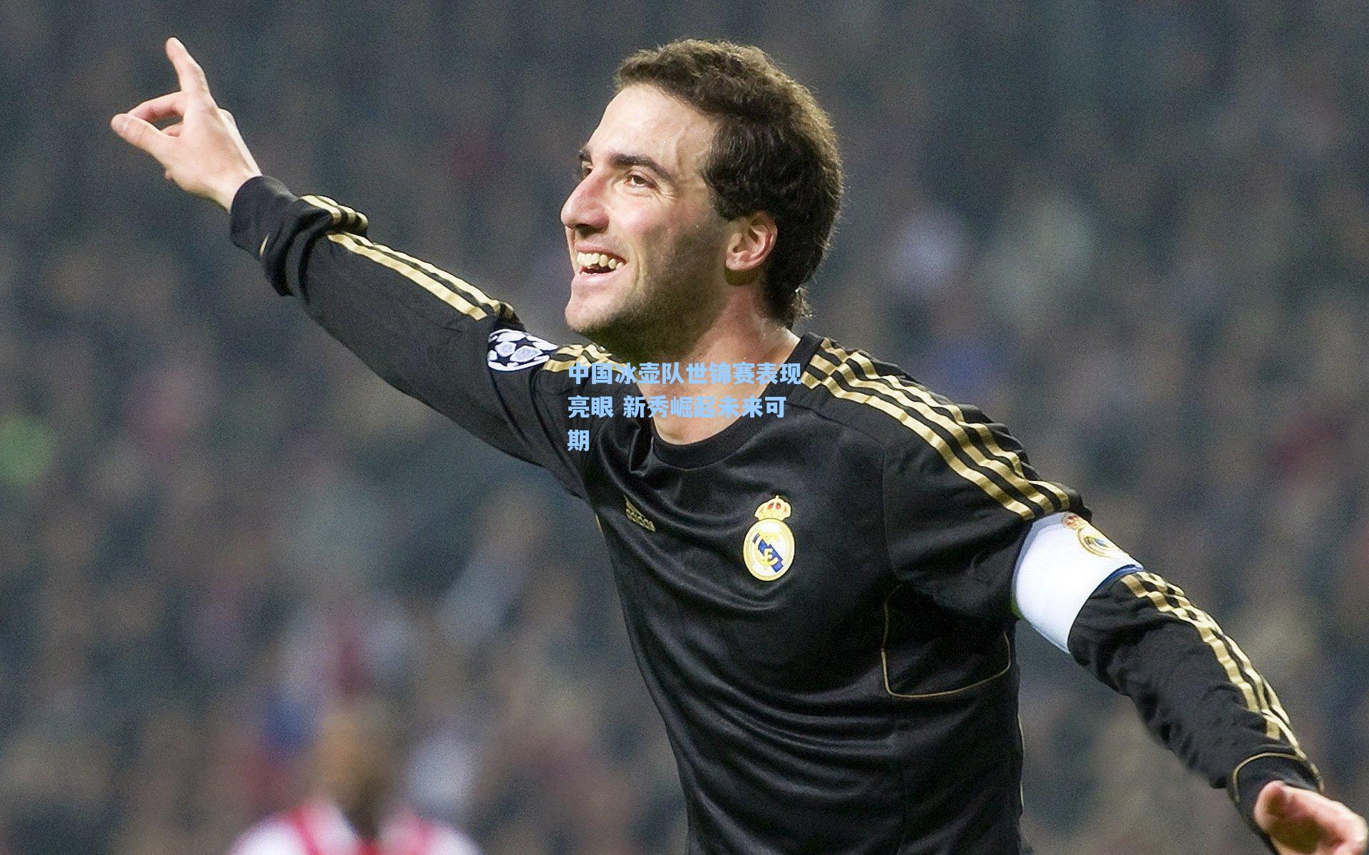 中国冰壶队世锦赛表现亮眼 新秀崛起未来可期