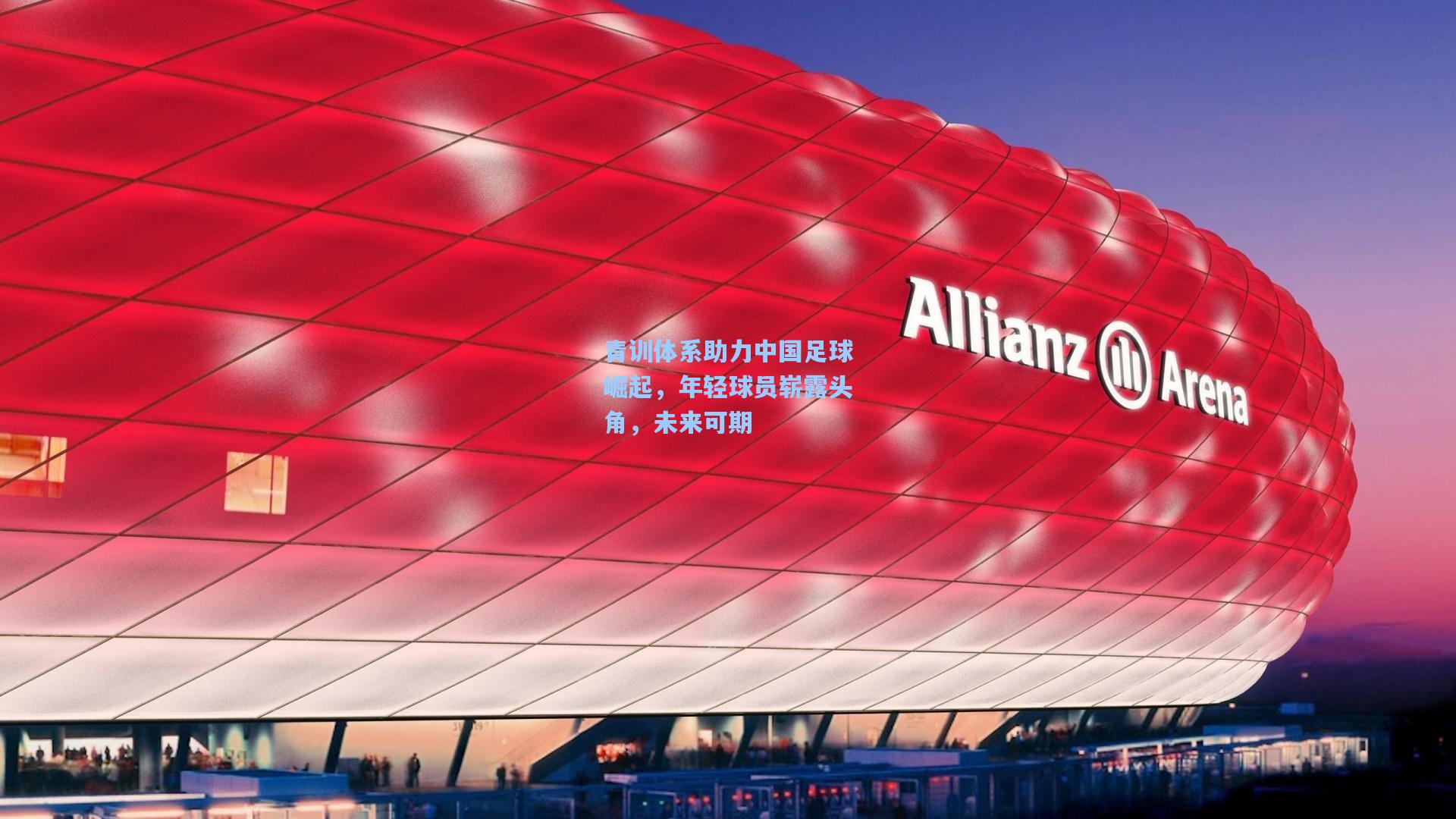 青训体系助力中国足球崛起,年轻球员崭露头角,未来可期