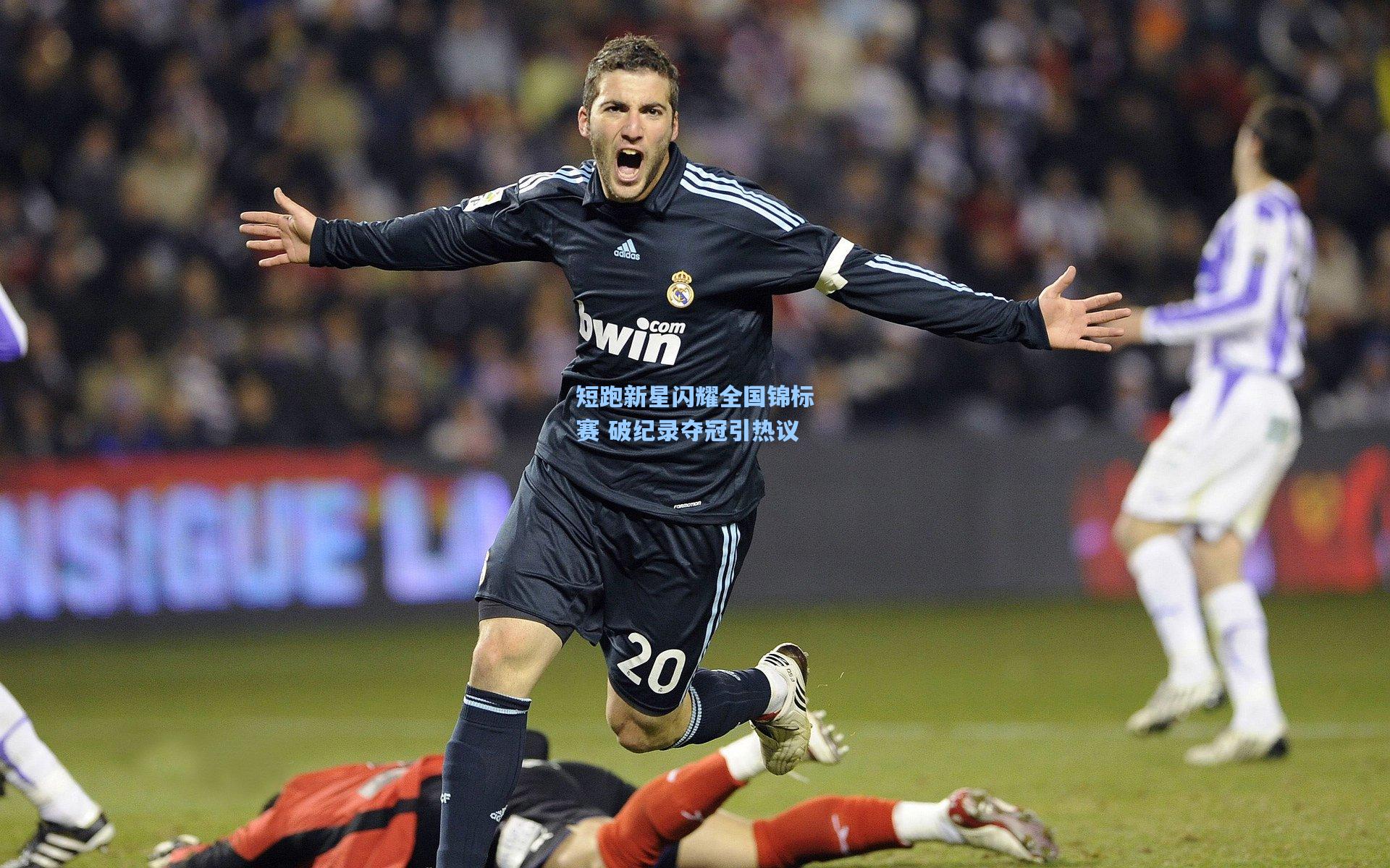 短跑新星闪耀全国锦标赛 破纪录夺冠引热议