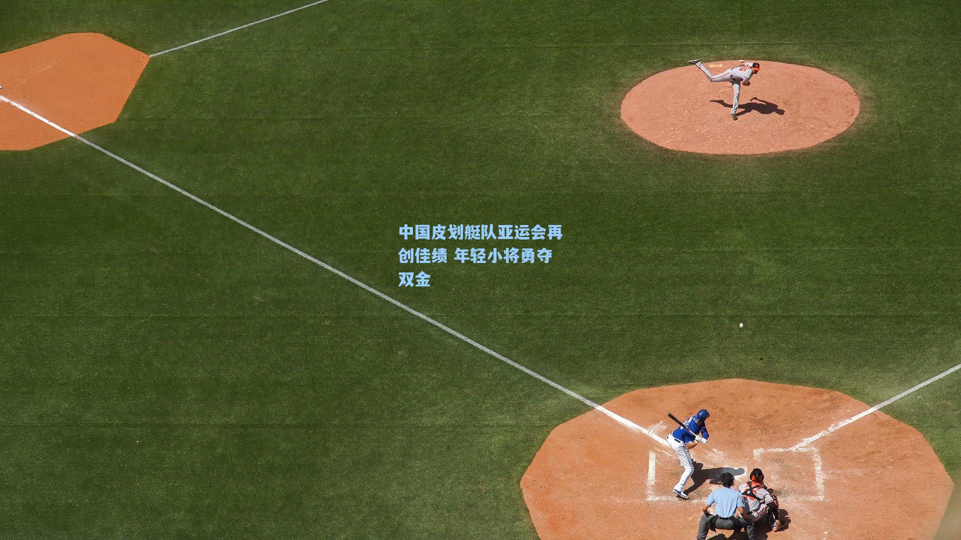 中国皮划艇队亚运会再创佳绩 年轻小将勇夺双金