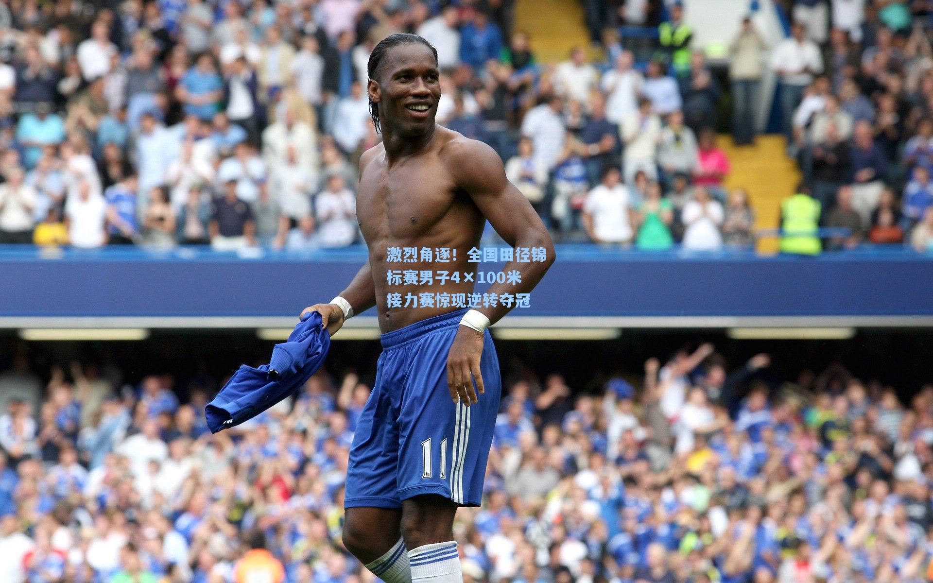 激烈角逐!全国田径锦标赛男子4×100米接力赛惊现逆转夺冠