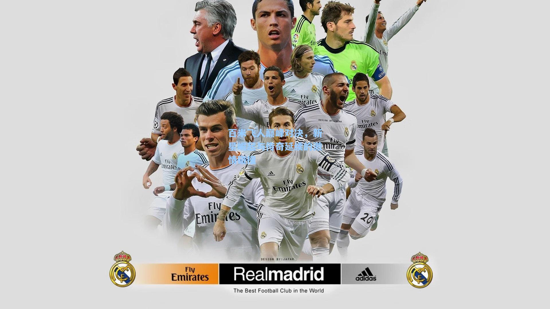 百米飞人巅峰对决，新星崛起与传奇延续的激情碰撞