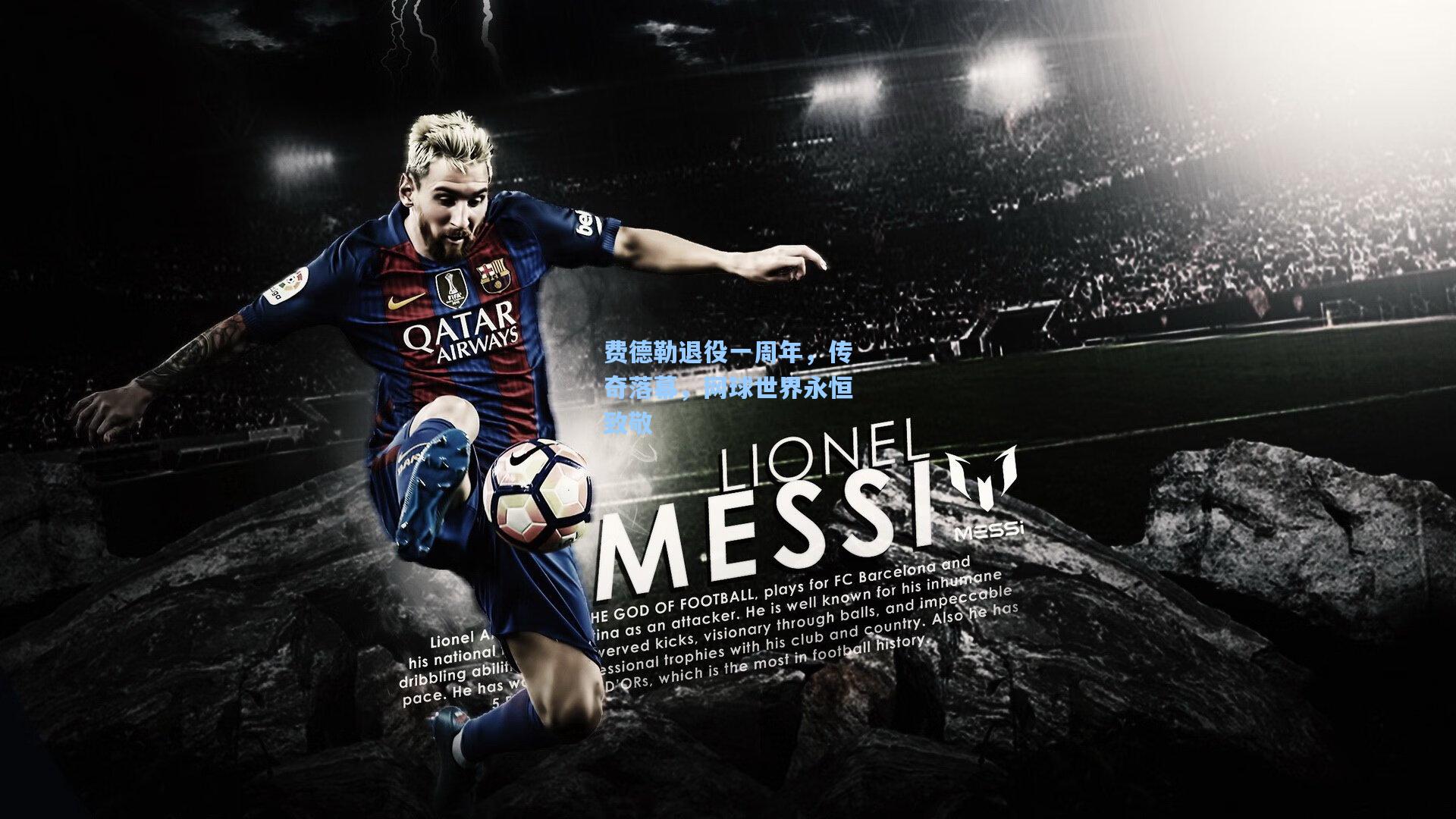 费德勒退役一周年，传奇落幕，网球世界永恒致敬