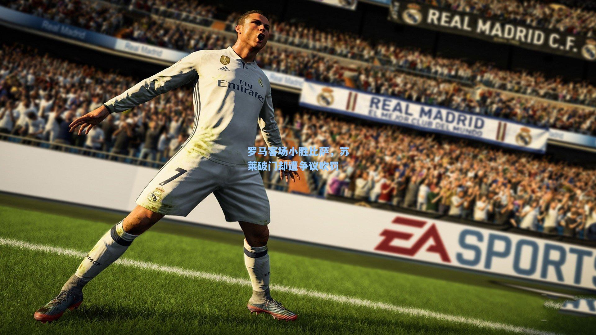 罗马客场小胜比萨，苏莱破门却遭争议吹罚