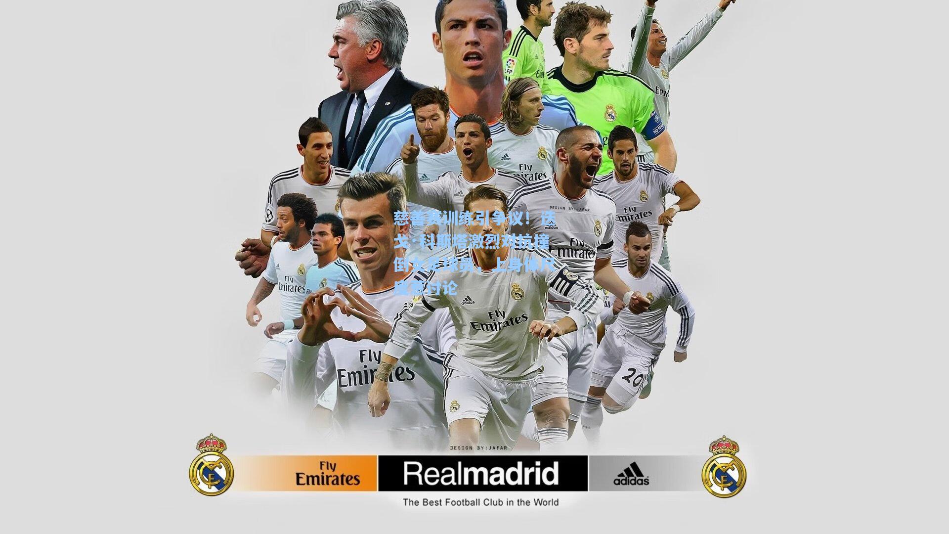 慈善赛训练引争议！迭戈·科斯塔激烈对抗撞倒女足球员，上身体尺度惹讨论