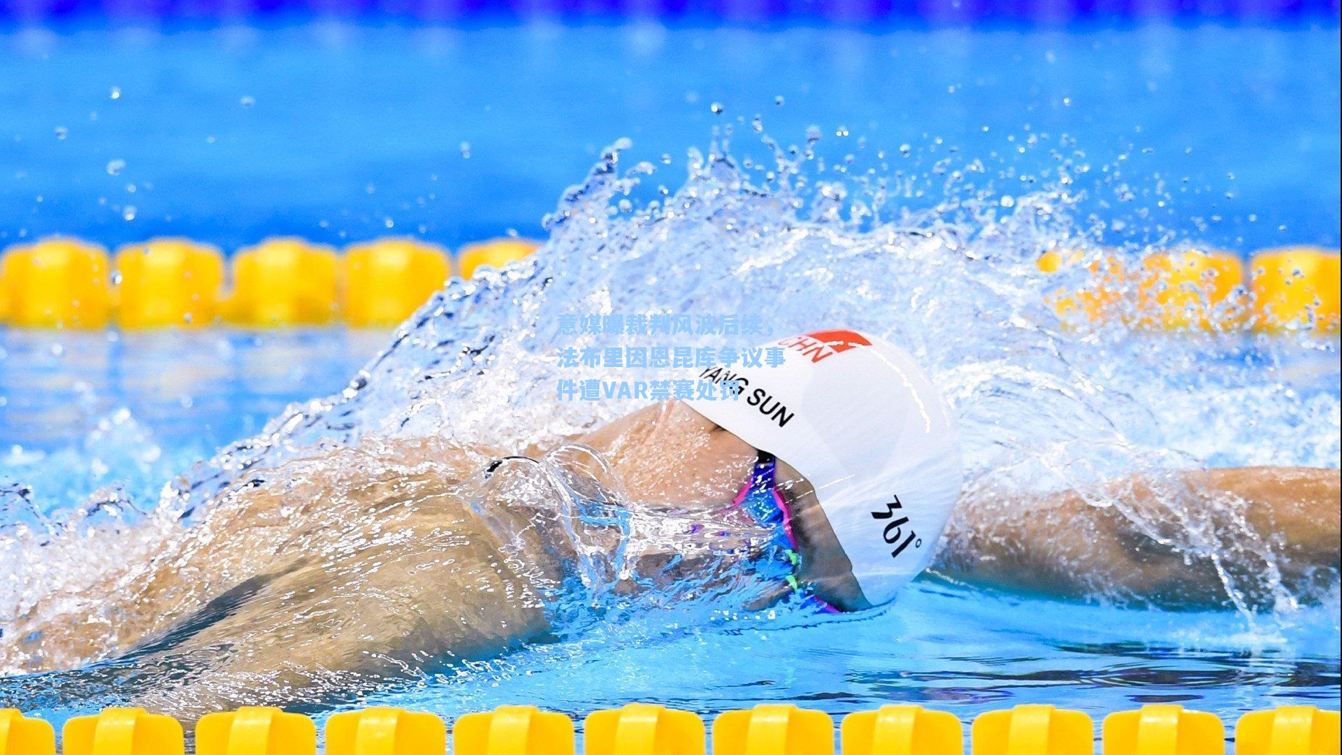 意媒曝裁判风波后续,法布里因恩昆库争议事件遭VAR禁赛处罚