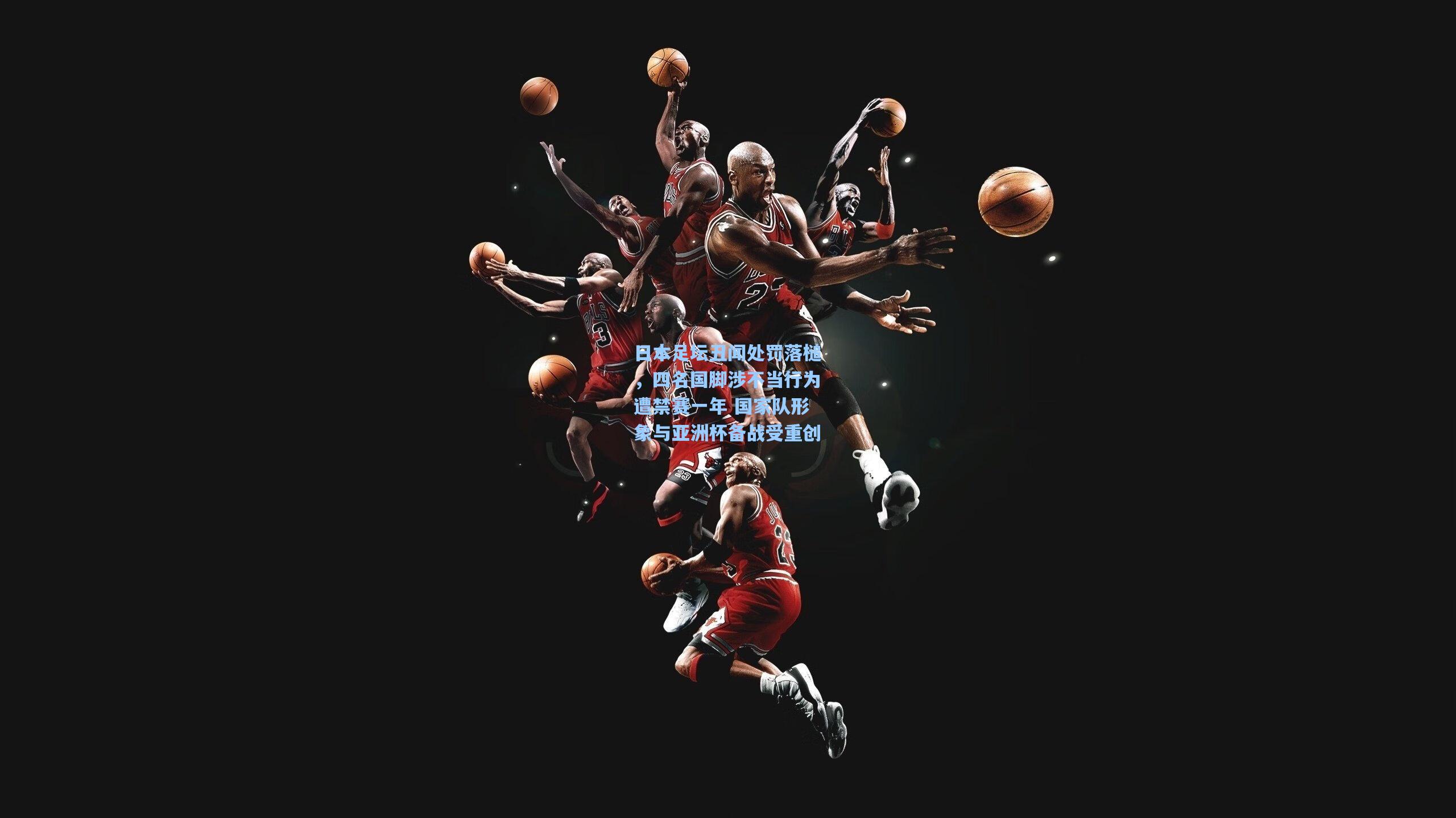 日本足坛丑闻处罚落槌,四名国脚涉不当行为遭禁赛一年 国家队形象与亚洲杯备战受重创