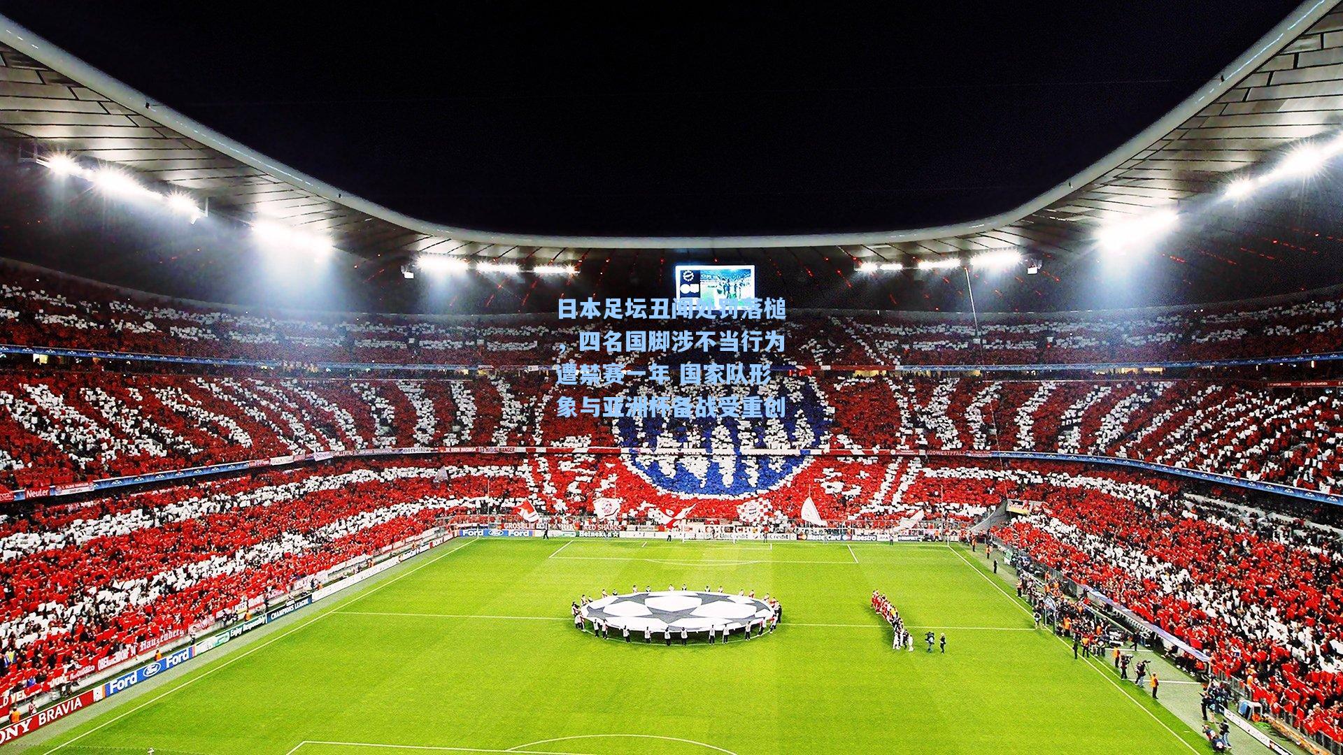 日本足坛丑闻处罚落槌,四名国脚涉不当行为遭禁赛一年 国家队形象与亚洲杯备战受重创
