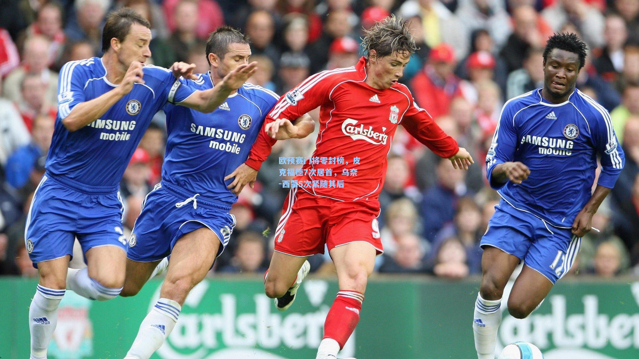 欧预赛门将零封榜，皮克福德7次居首，乌奈-西蒙5次紧随其后