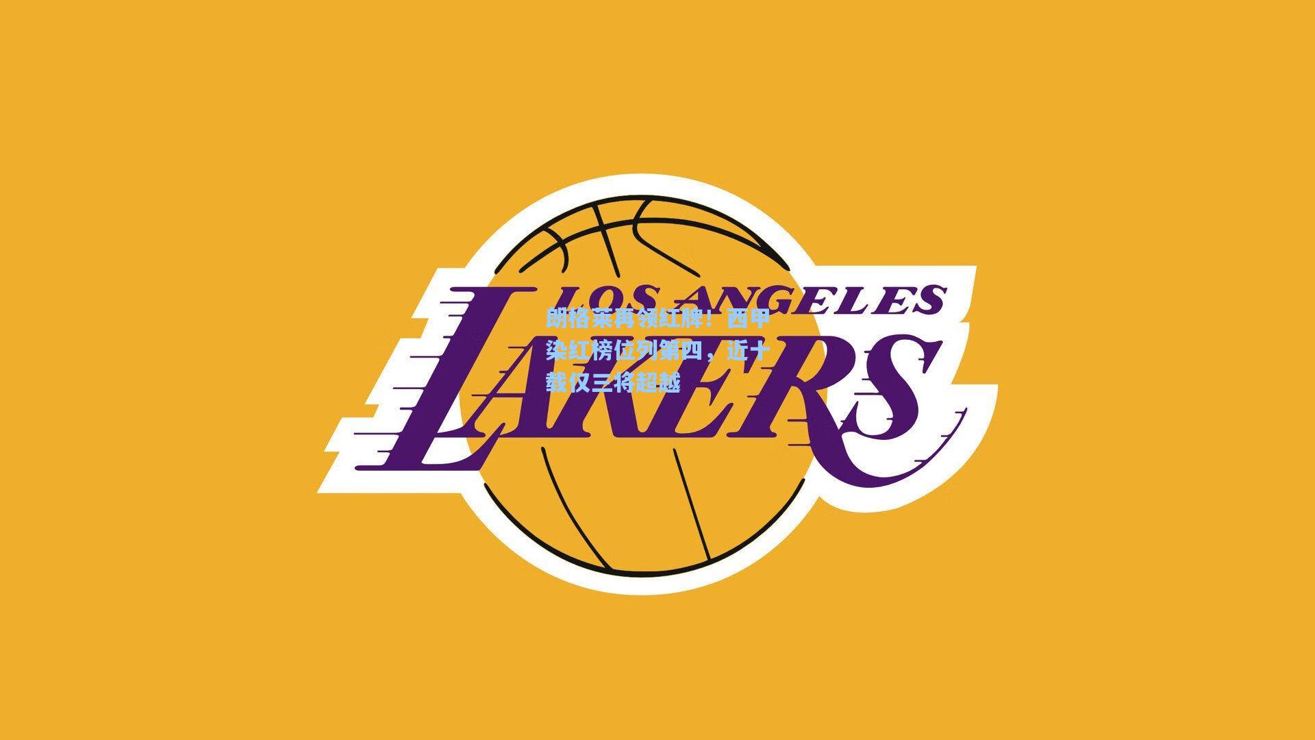 朗格莱再领红牌!西甲染红榜位列第四,近十载仅三将超越