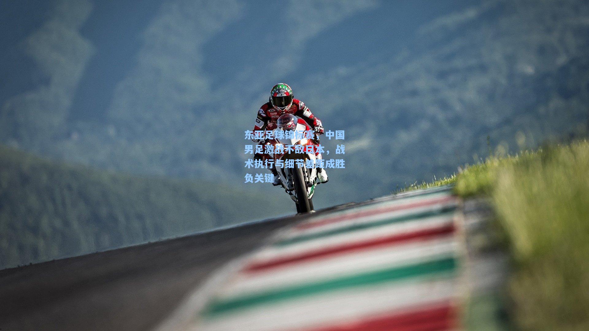 东亚足球锦标赛，中国男足激战不敌日本，战术执行与细节差距成胜负关键