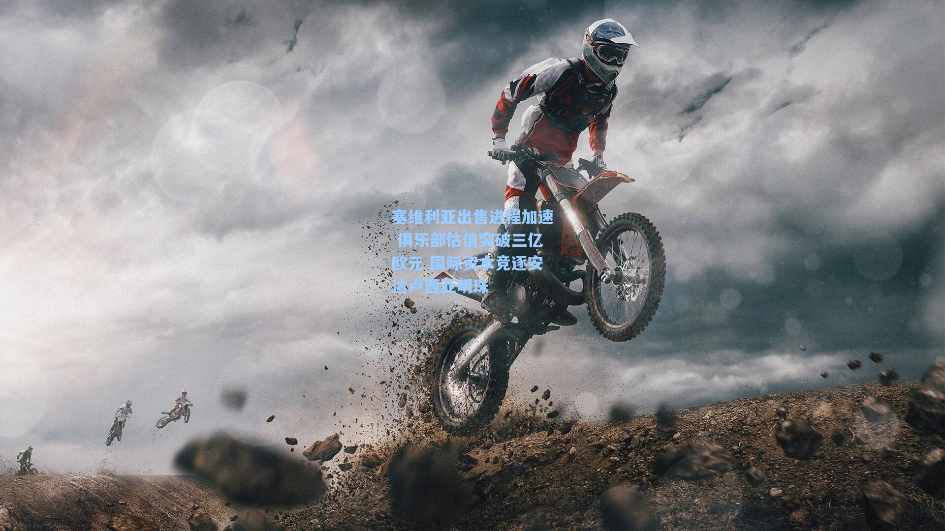 塞维利亚出售进程加速 俱乐部估值突破三亿欧元 国际资本竞逐安达卢西亚明珠