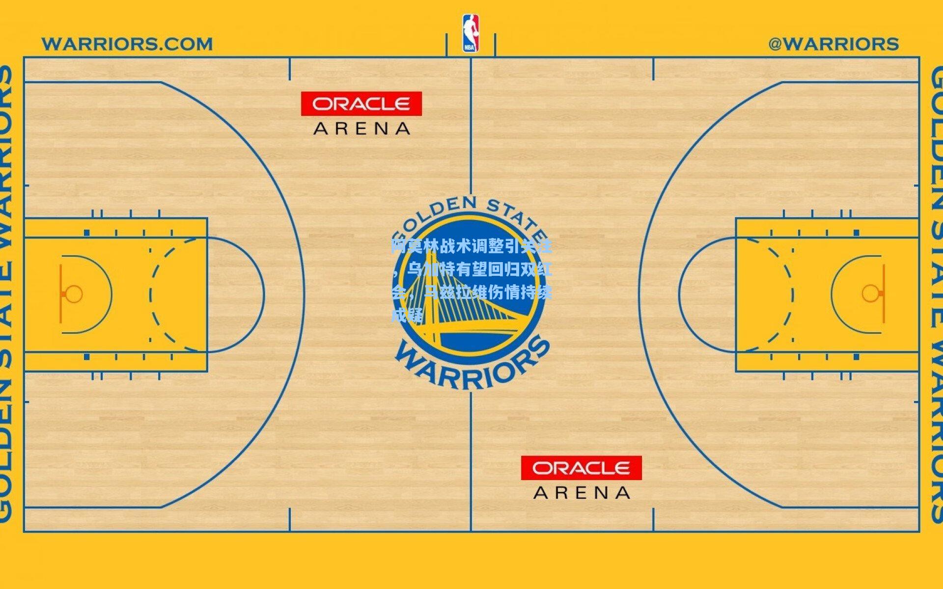 阿莫林战术调整引关注,乌加特有望回归双红会,马兹拉维伤情持续成疑
