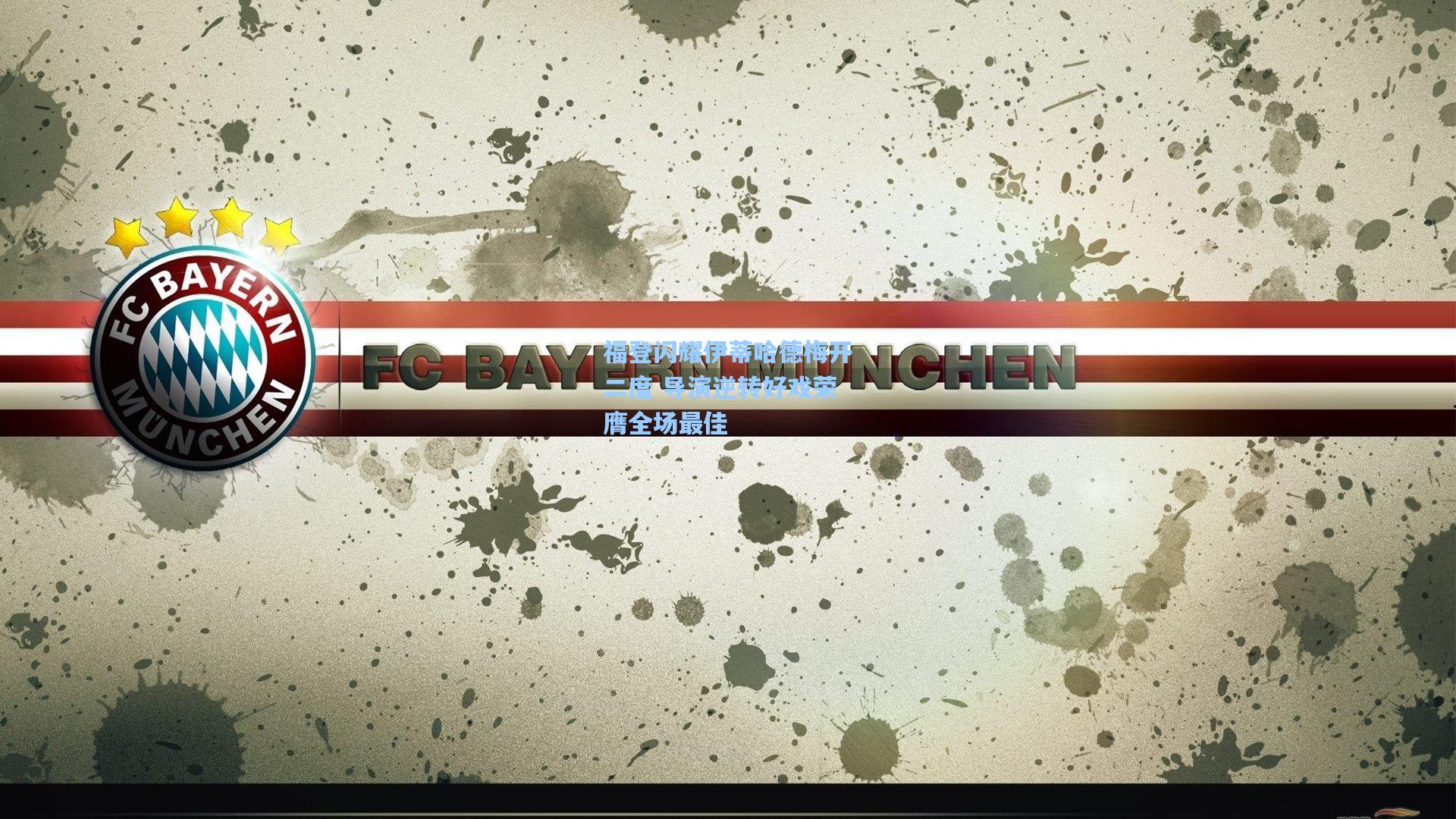 福登闪耀伊蒂哈德梅开二度 导演逆转好戏荣膺全场最佳