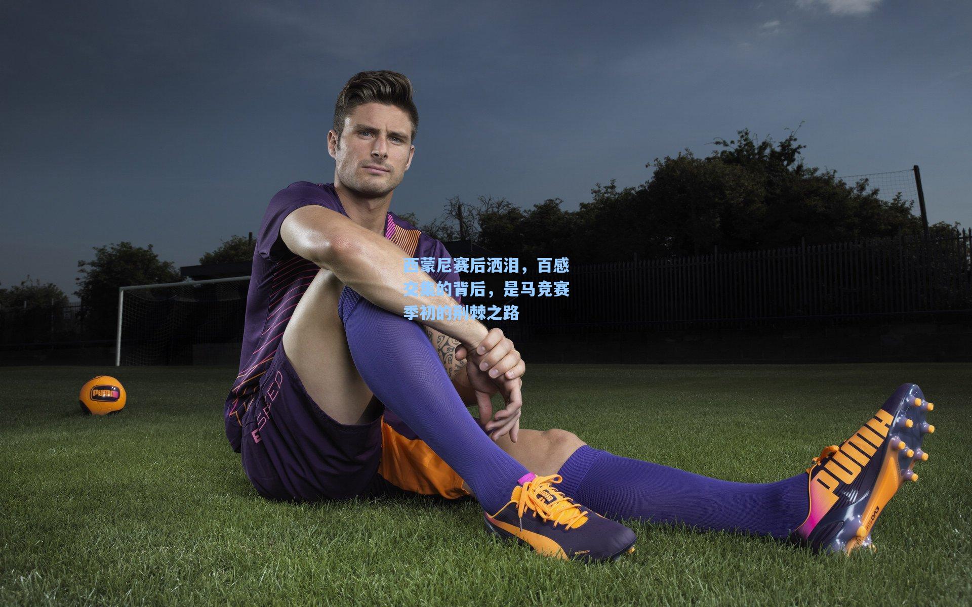 西蒙尼赛后洒泪,百感交集的背后,是马竞赛季初的荆棘之路