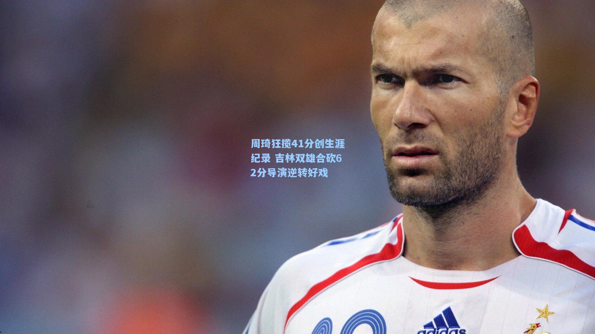 周琦狂揽41分创生涯纪录 吉林双雄合砍62分导演逆转好戏