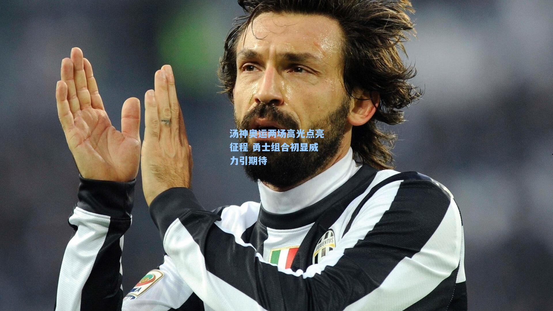 汤神奥运两场高光点亮征程 勇士组合初显威力引期待