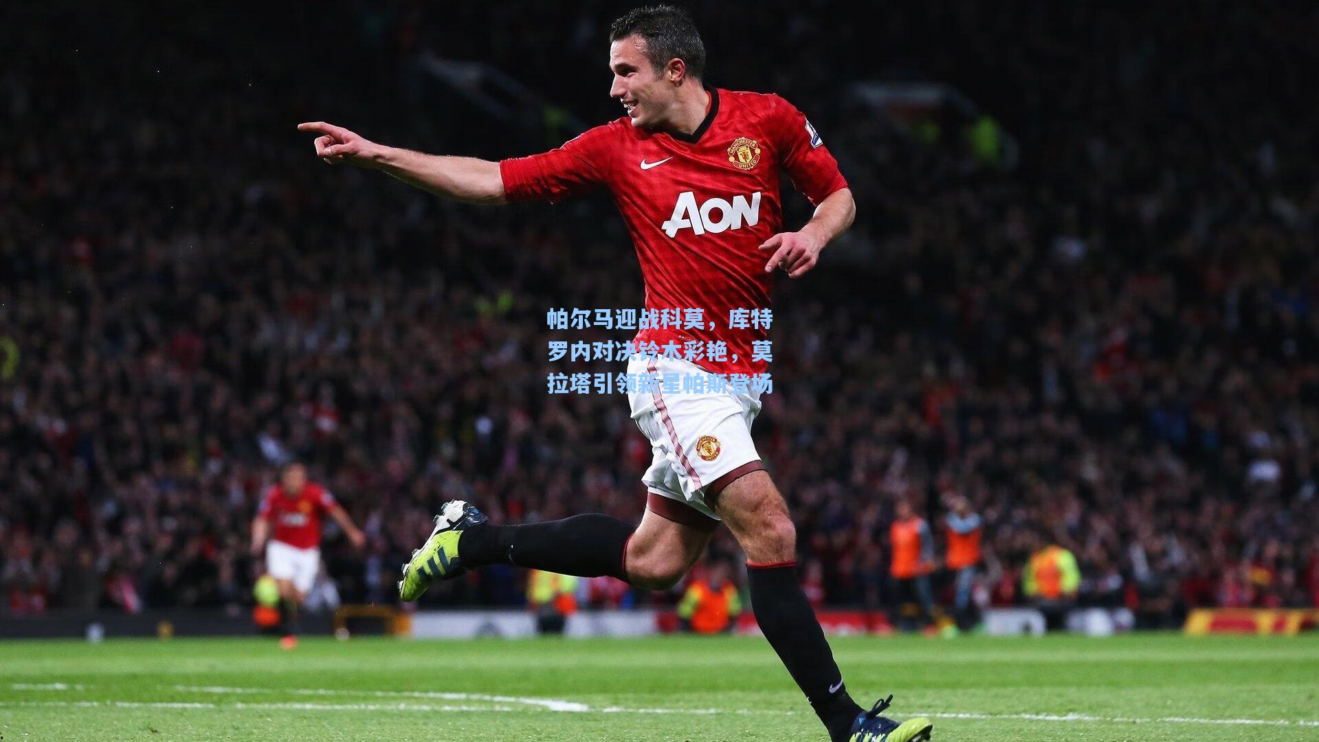 帕尔马迎战科莫,库特罗内对决铃木彩艳,莫拉塔引领新星帕斯登场